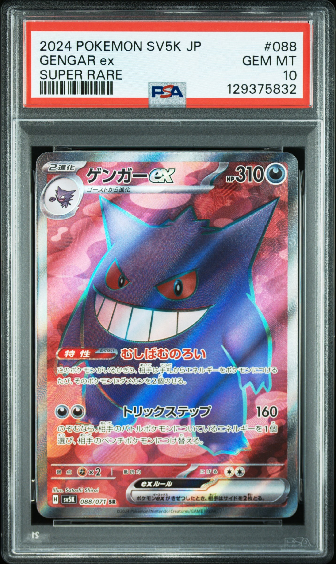 PSA10】メガゲッコウガex MUR [M4 120/083](拡張パック「ニンジャ