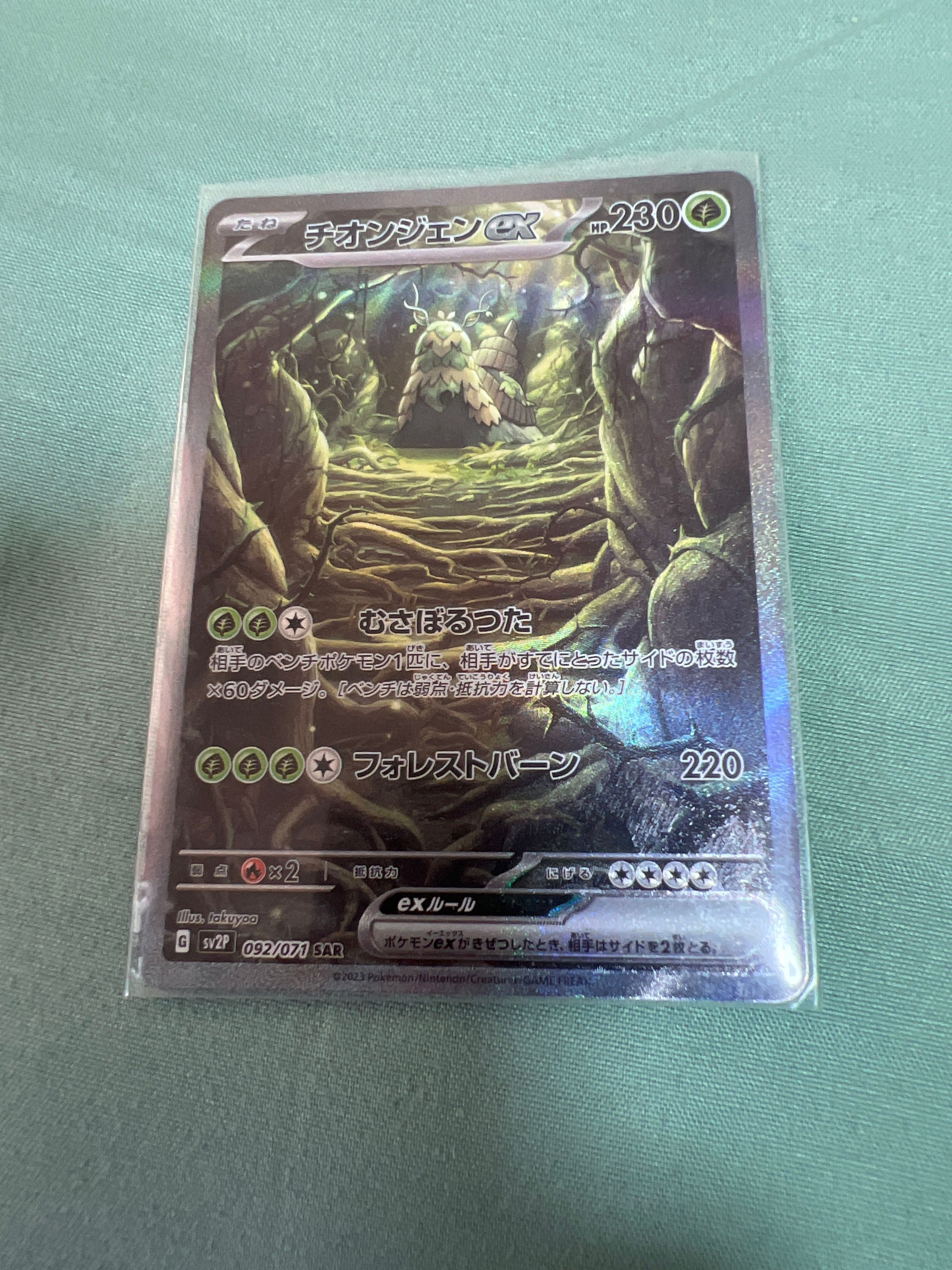 チオンジェンex SAR[SV2P 092/071](拡張パック「スノーハザード」)