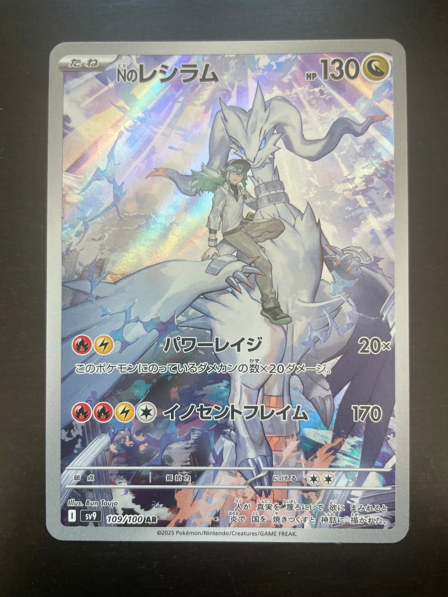 Nのレシラム AR [SV9 109/100](拡張パック「バトルパートナーズ」)通販