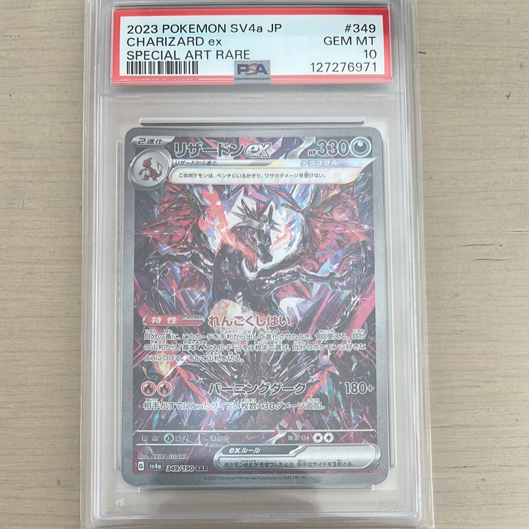 リザードンex SAR [SV4a 349/190](ハイクラスパック「シャイニートレジャーex」)