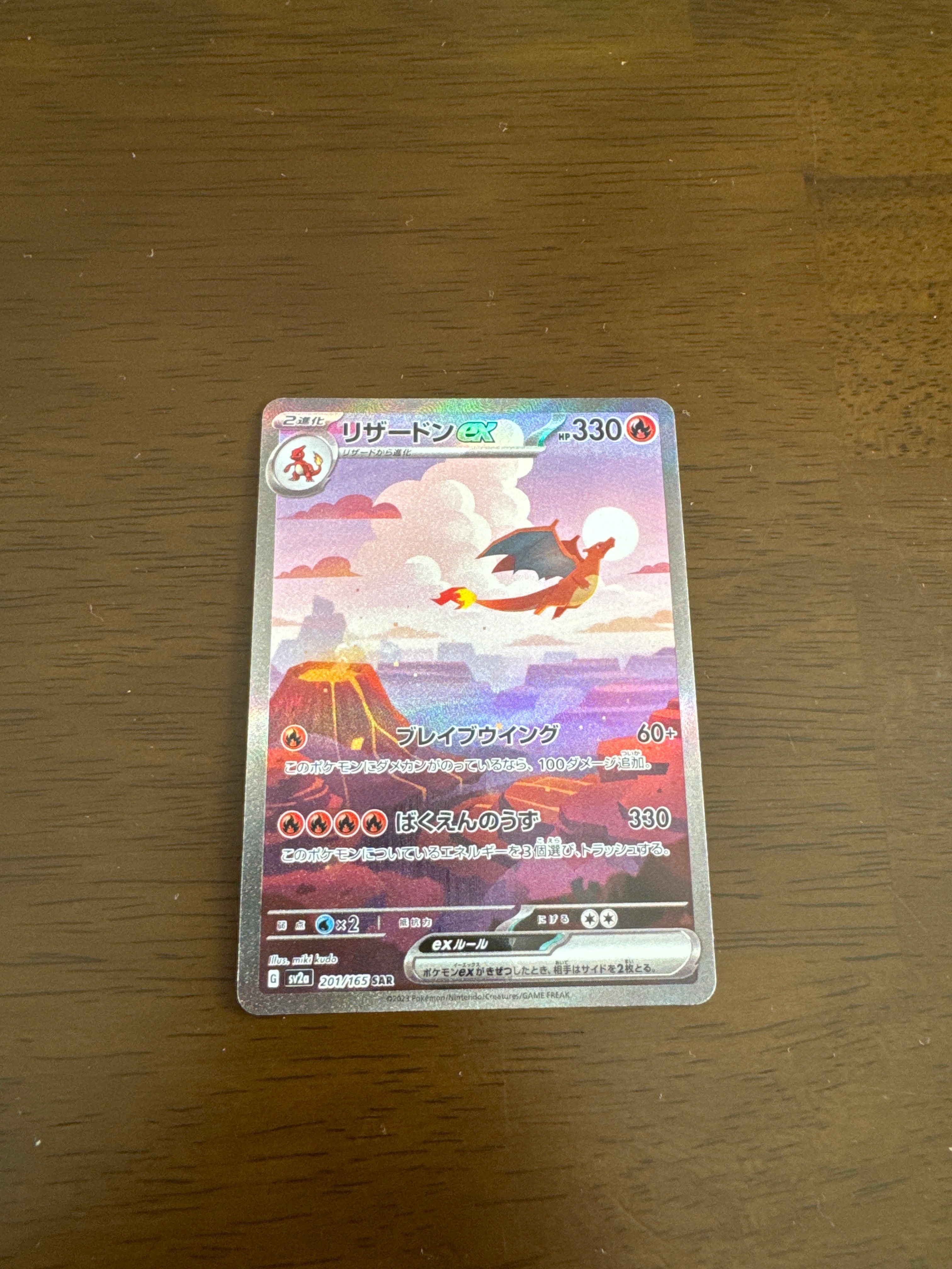 リザードンex SAR [SV2a 201/165](強化拡張パック「ポケモンカード151」)