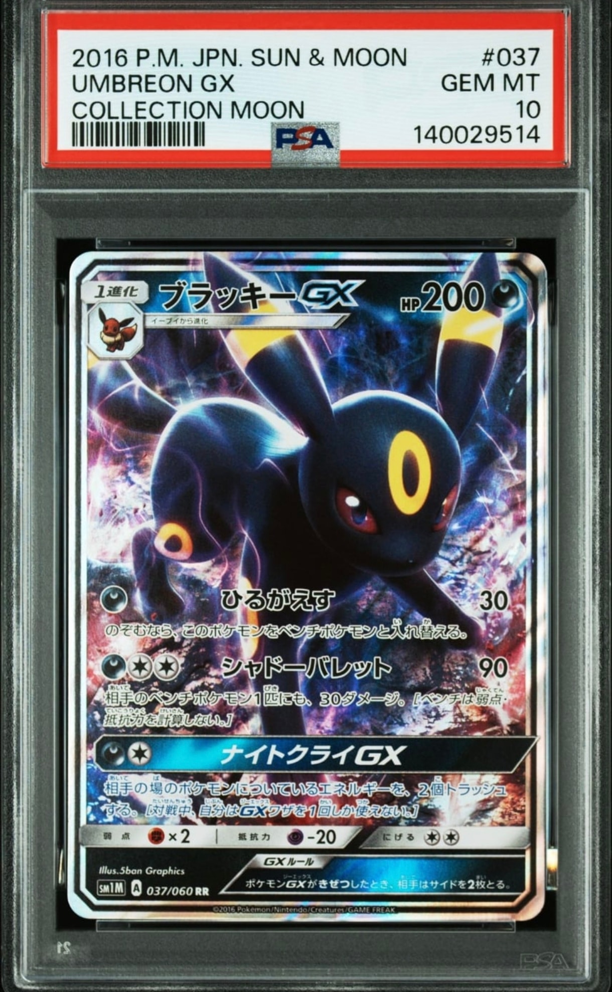 ブラッキーGX RR[SM1M 037/060](拡張パック「コレクション ムーン」)