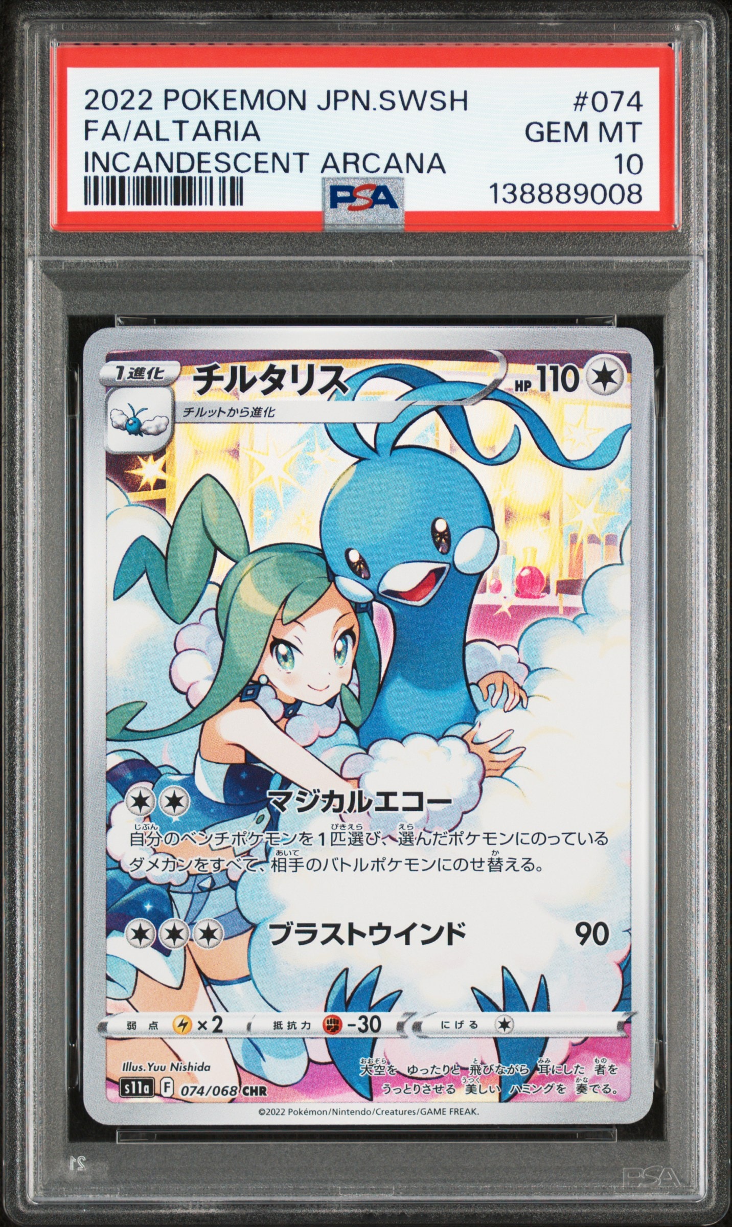 チルタリス CHR [s11a 074/068](強化拡張パック『白熱のアルカナ』)