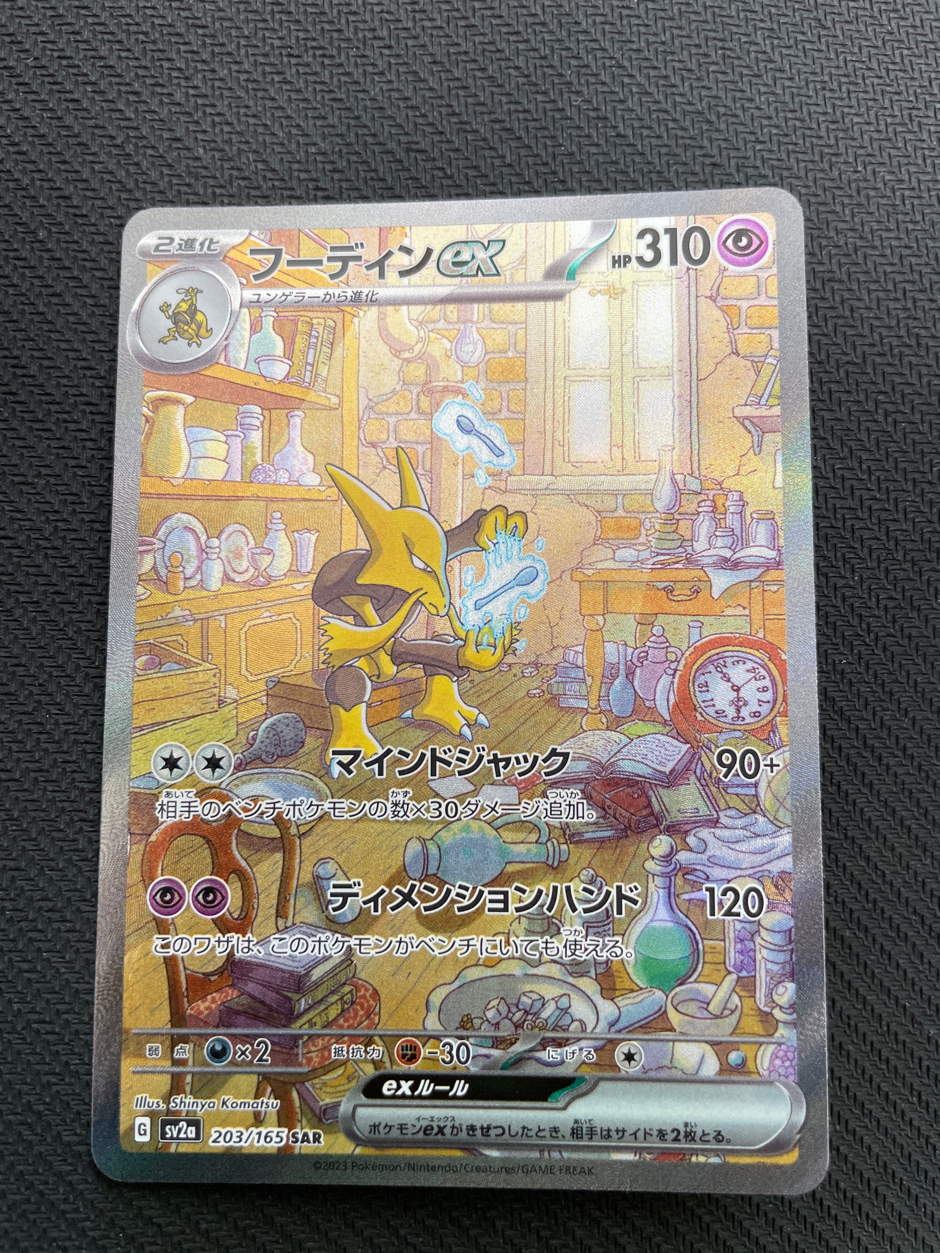 フーディンex SAR[SV2a 203/165](強化拡張パック「ポケモンカード151」)