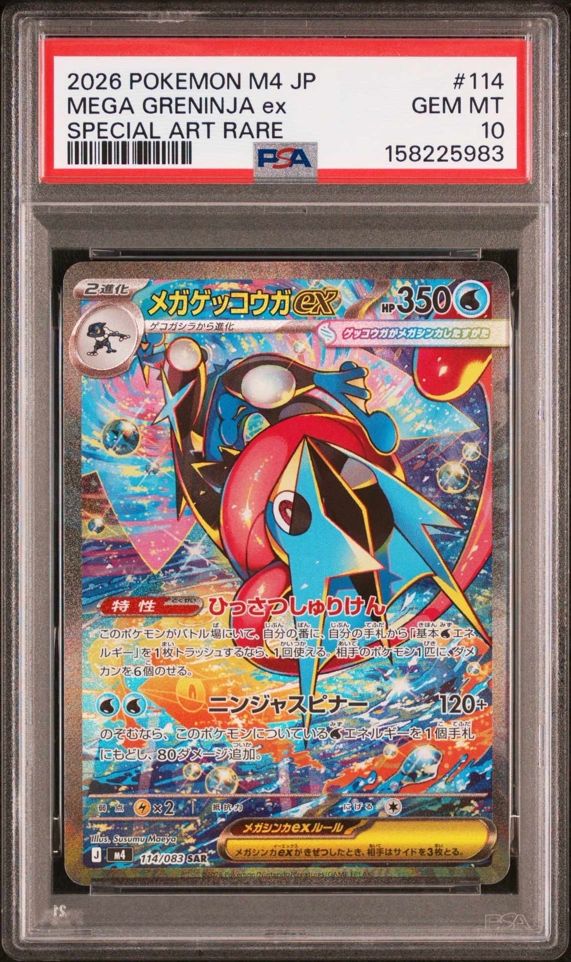 メガゲッコウガex SAR [M4 114/083](拡張パック「ニンジャスピナー」)