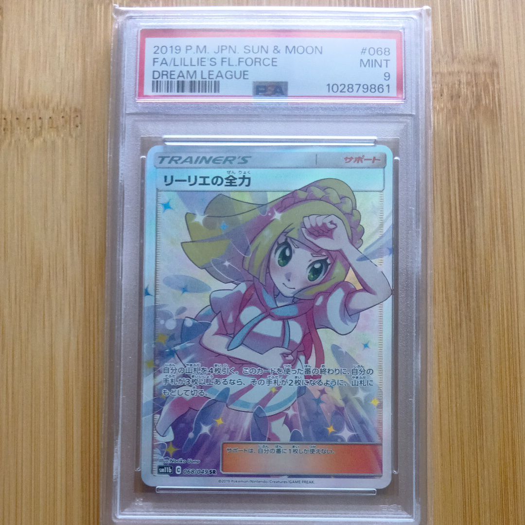 リーリエの全力 SR[SM11b 068/049](強化拡張パック「ドリームリーグ」)