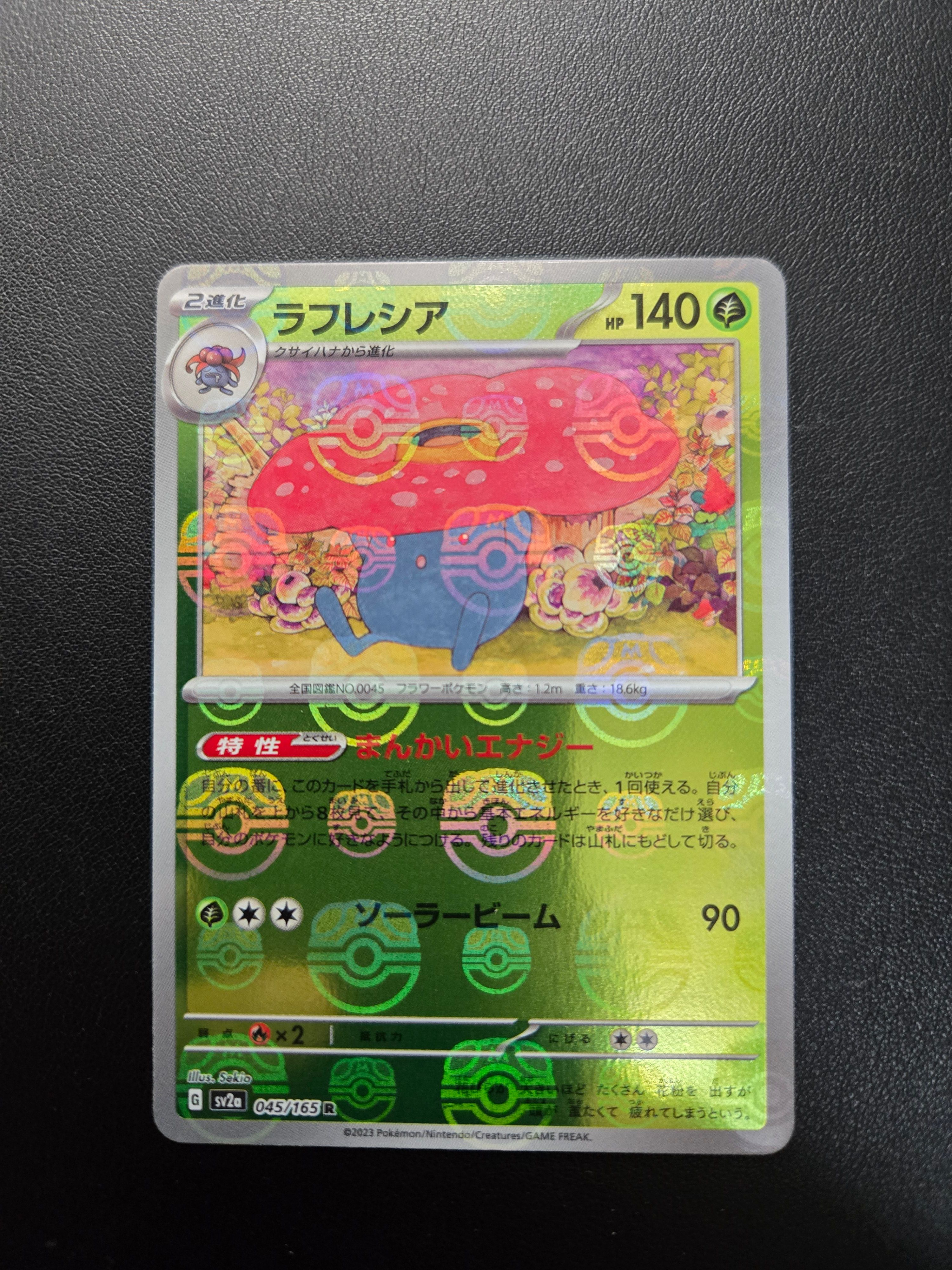 ラフレシア R: マスターボールミラー[SV2a 045/165](強化拡張パック「ポケモンカード151」)
