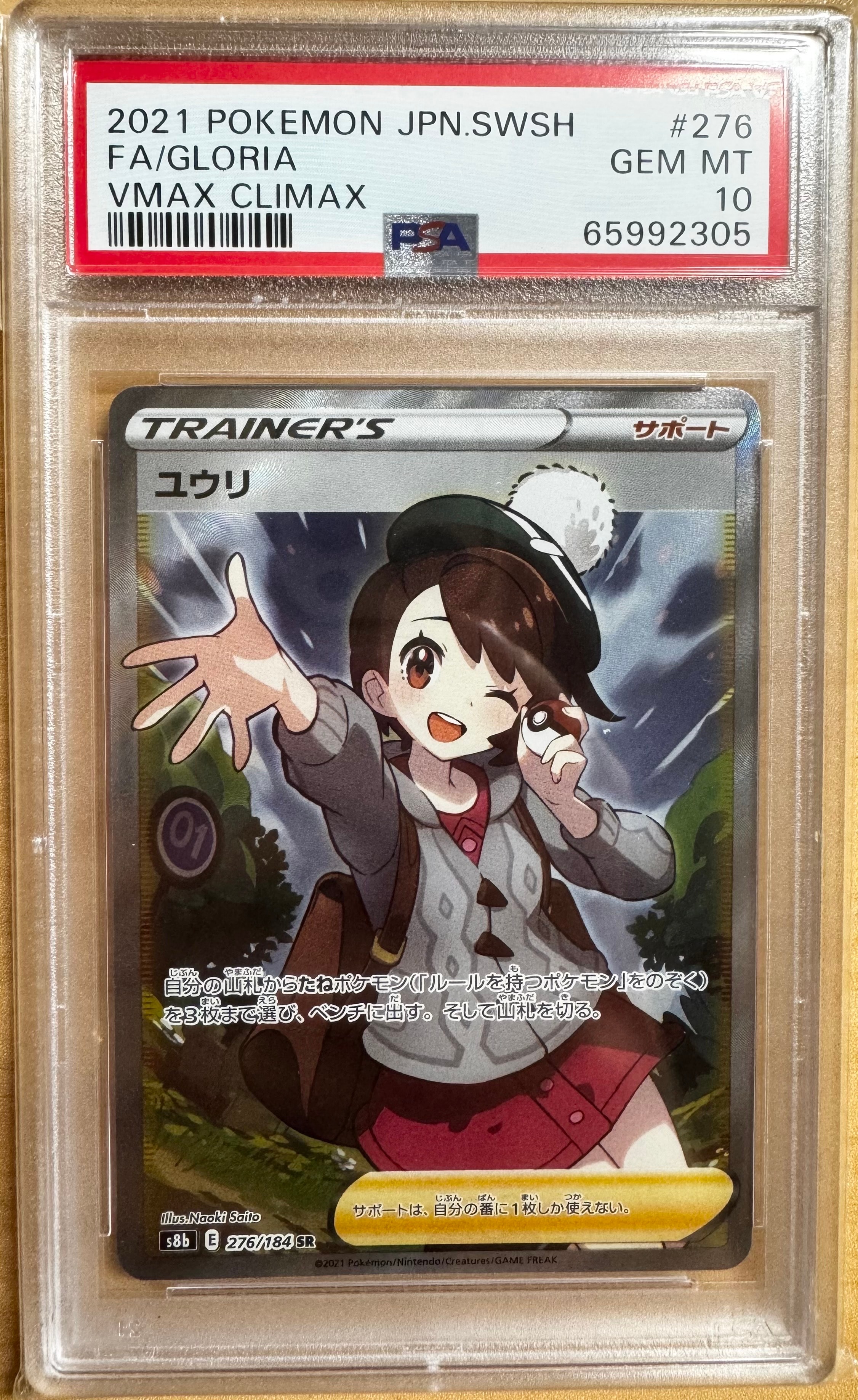 PSA10】ユウリ SR[S8b 276/184](ハイクラスパック「VMAXクライマックス