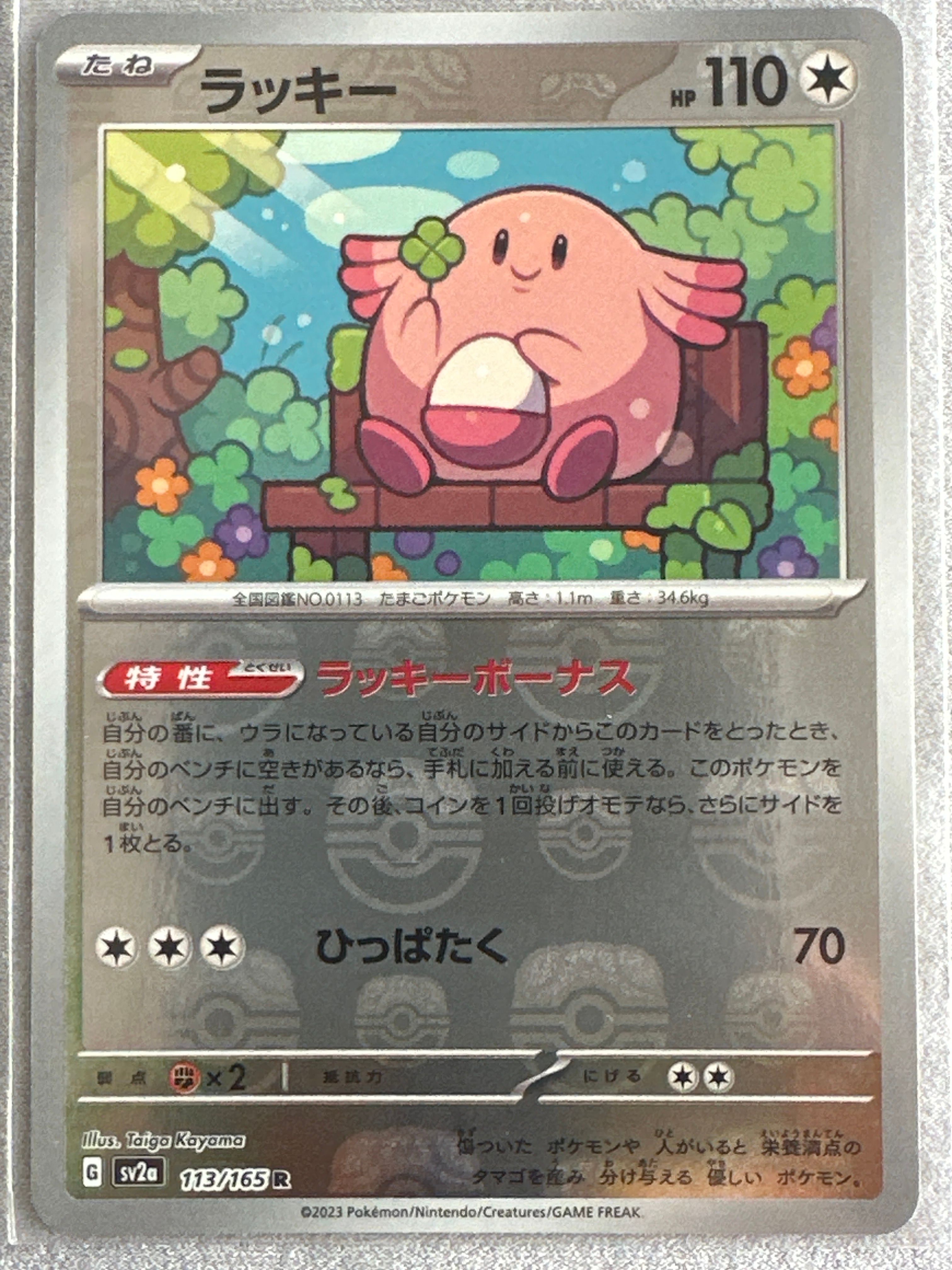 ラッキー R: マスターボールミラー[SV2a 113/165](強化拡張パック「ポケモンカード151」)