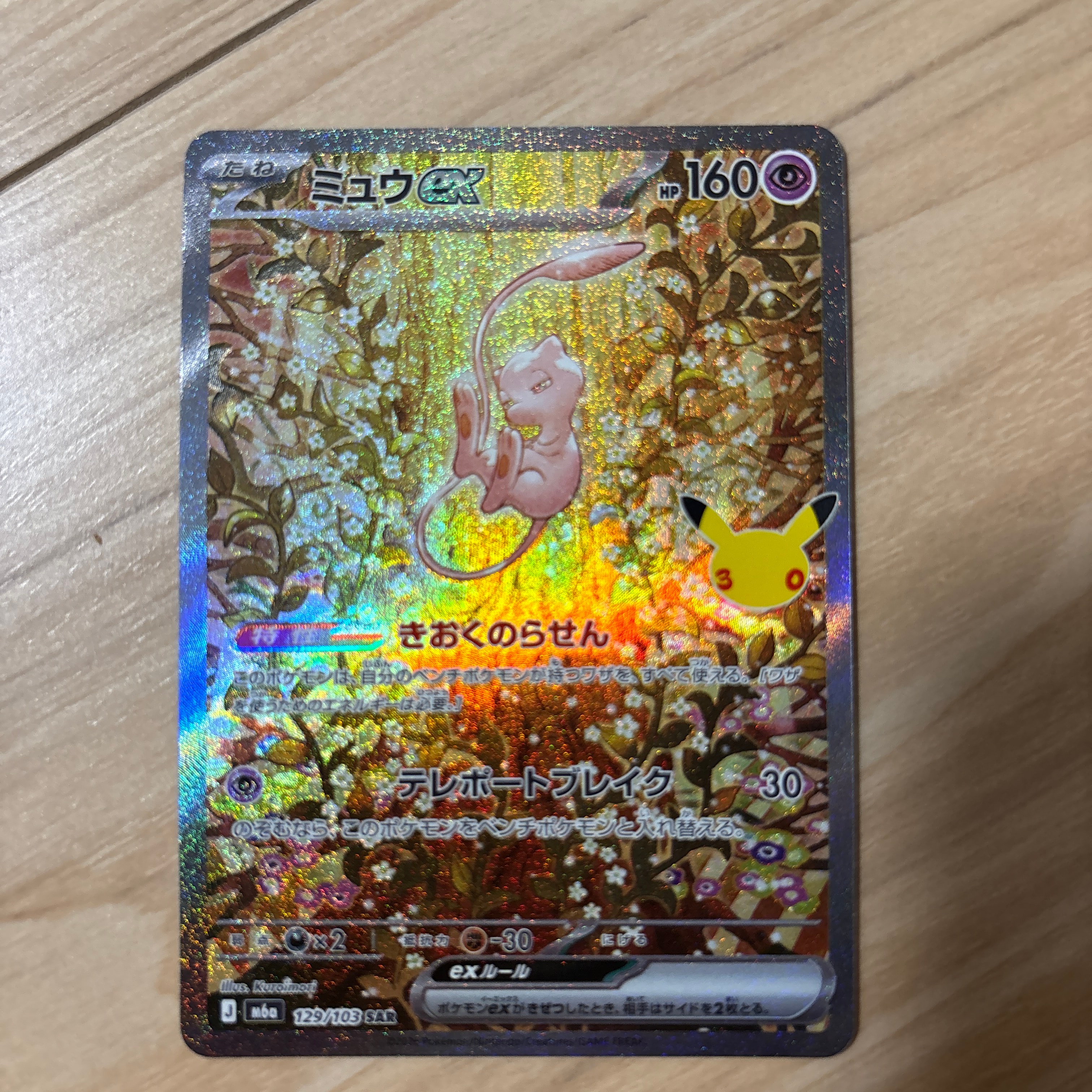 ミュウex SAR [M6a 129/103](拡張パック「30th CELEBRATION」)