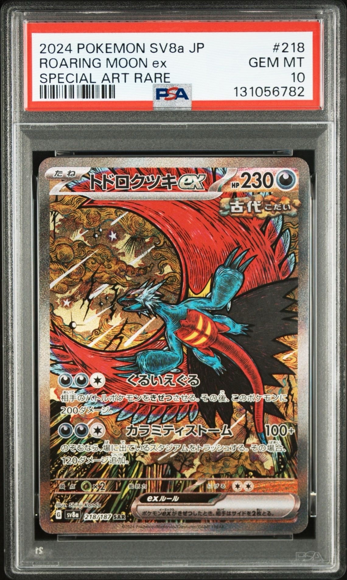 トドロクツキex SAR [SV8a 218/187](ハイクラスパック「テラスタルフェスex」)