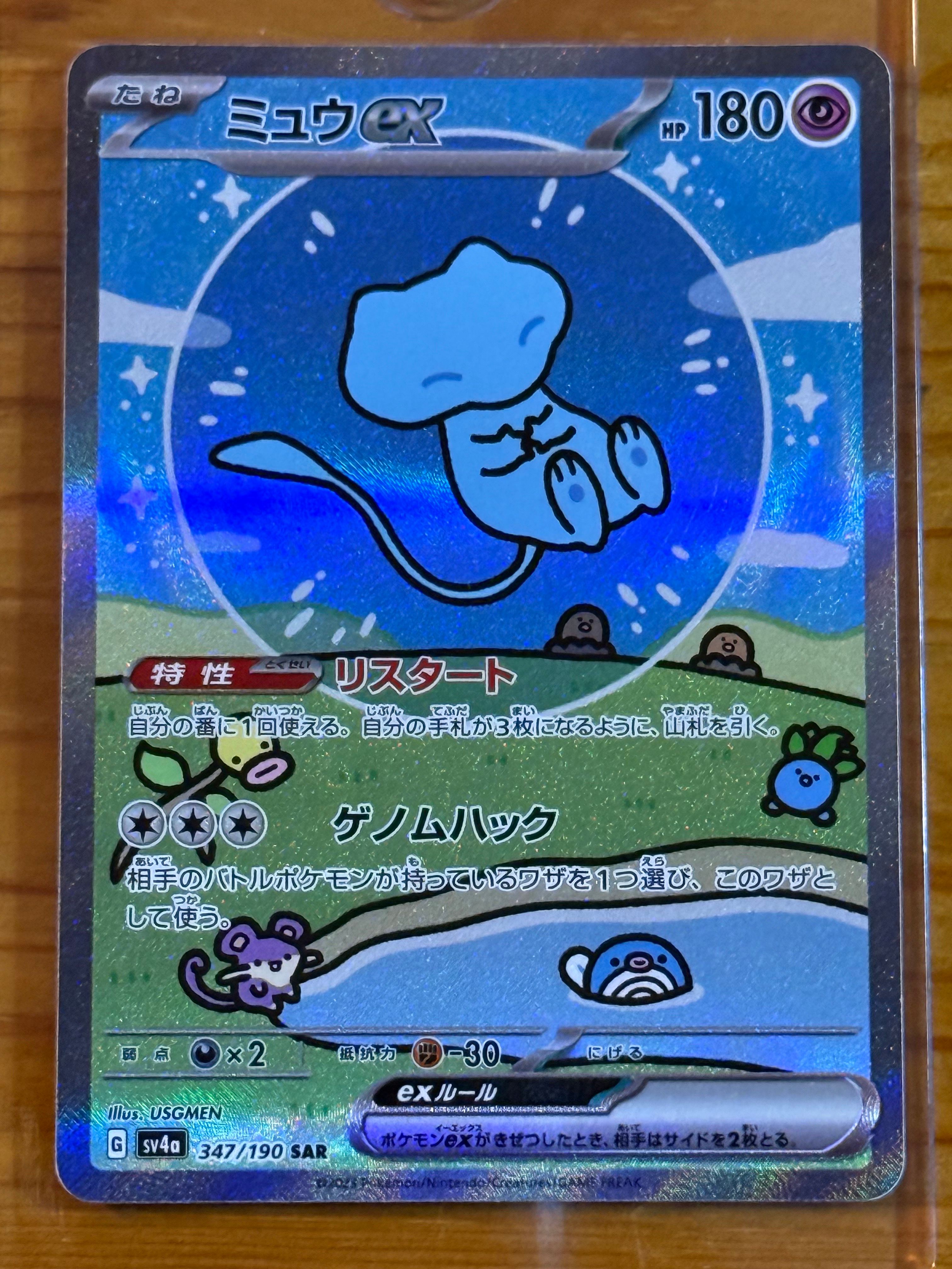 ミュウex SAR [SV4a 347/190](ハイクラスパック「シャイニートレジャーex」)