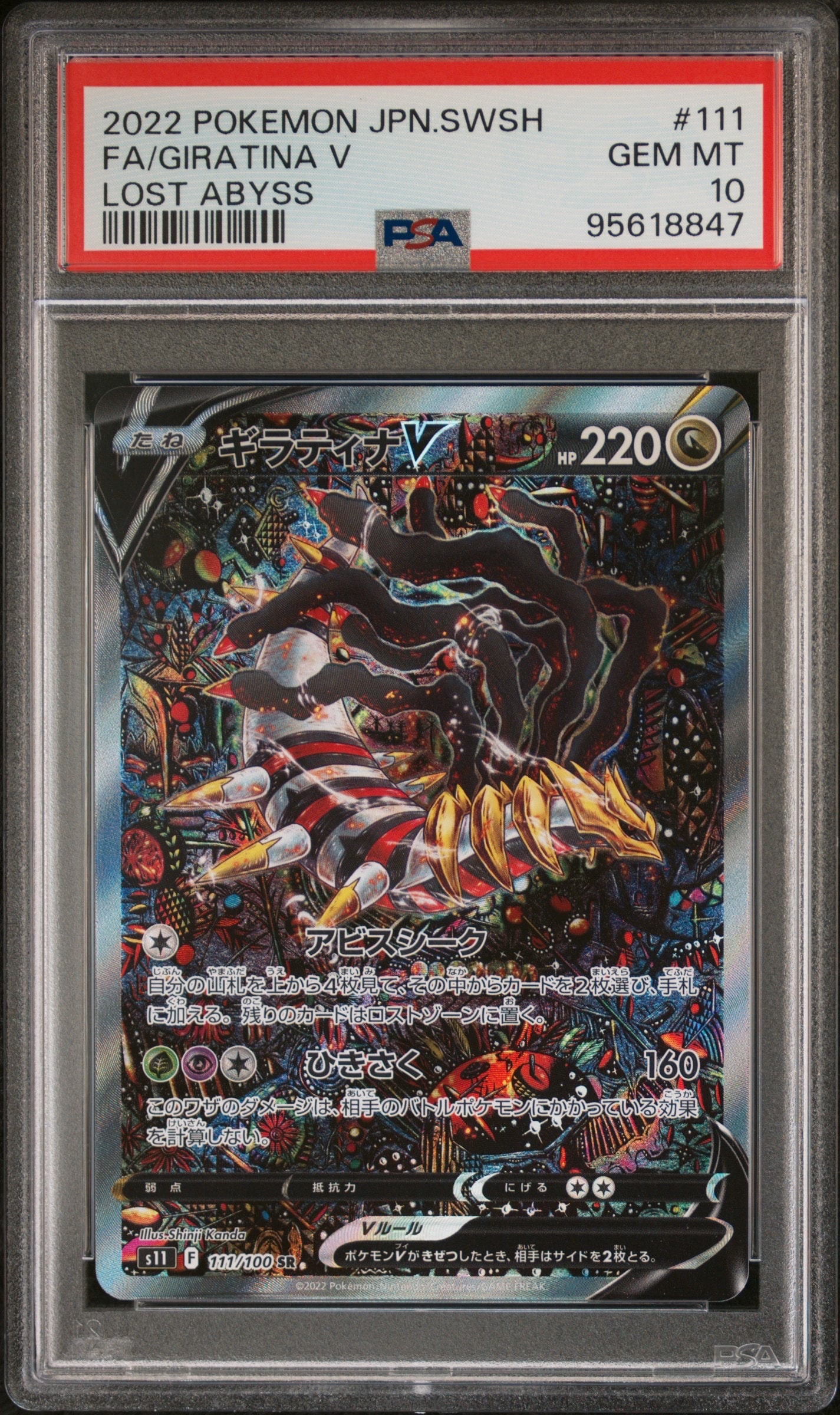ギラティナV SR: SA[S11 111/100](拡張パック「ロストアビス」)