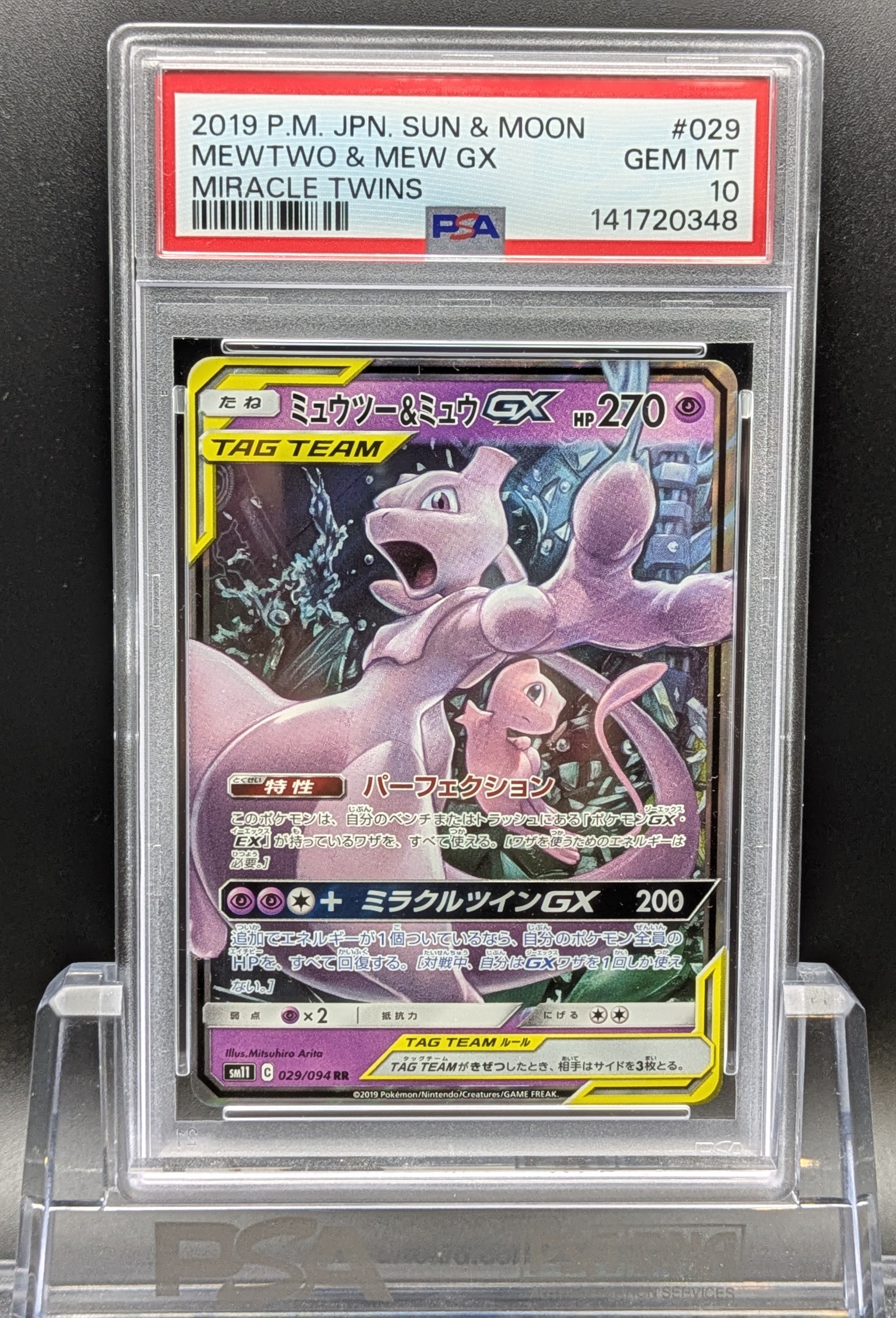 ミュウツー&ミュウGX RR [SM11 029/094](拡張パック「ミラクルツイン」)