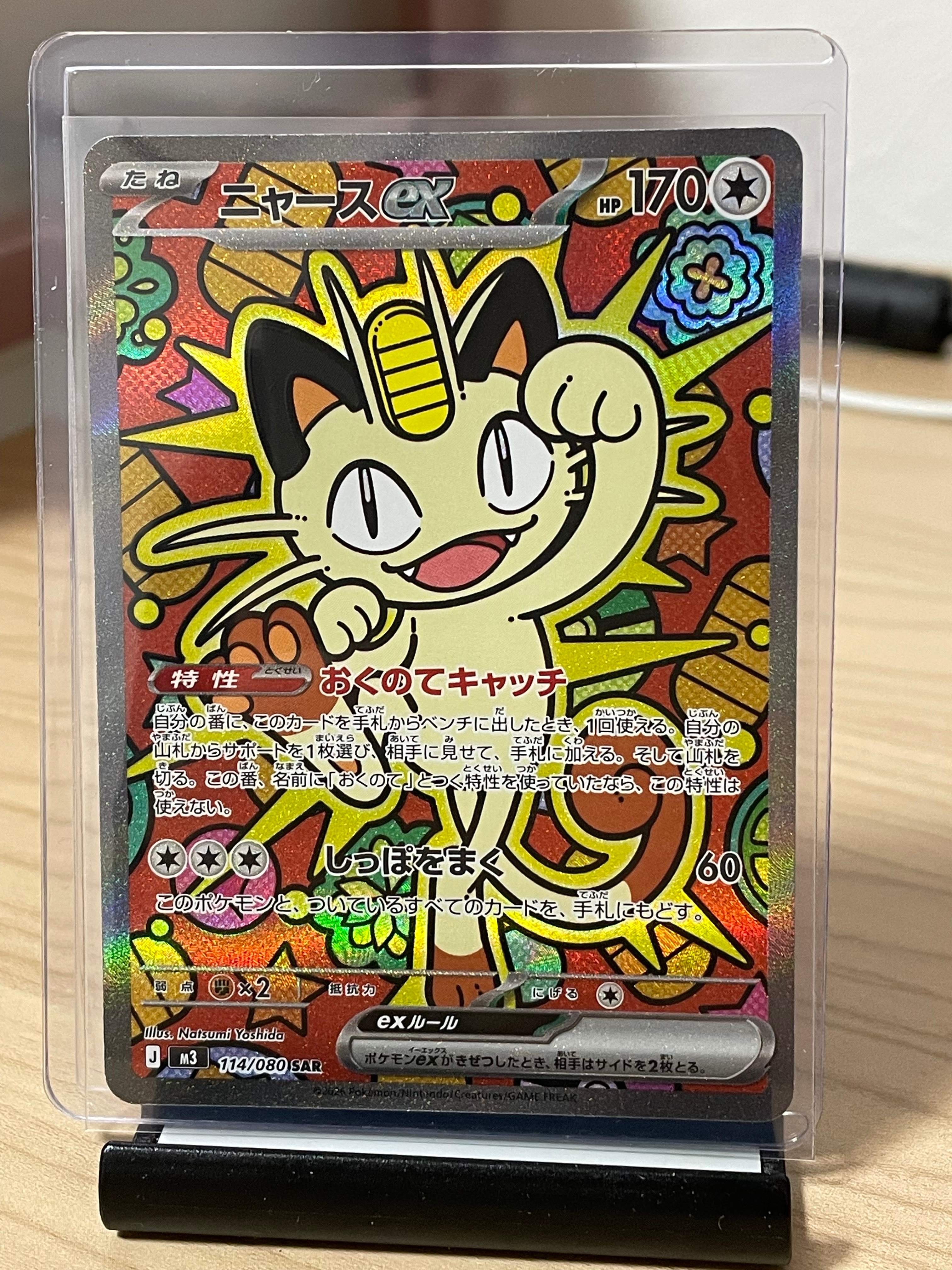 ニャースex SAR [M3 114/080](拡張パック「ムニキスゼロ」)