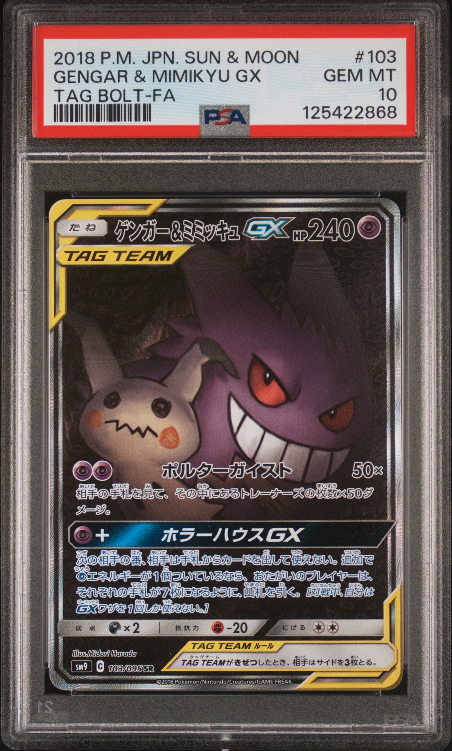 ゲンガー&ミミッキュGX SR: SA[SM9 103/095](拡張パック「タッグボルト」)