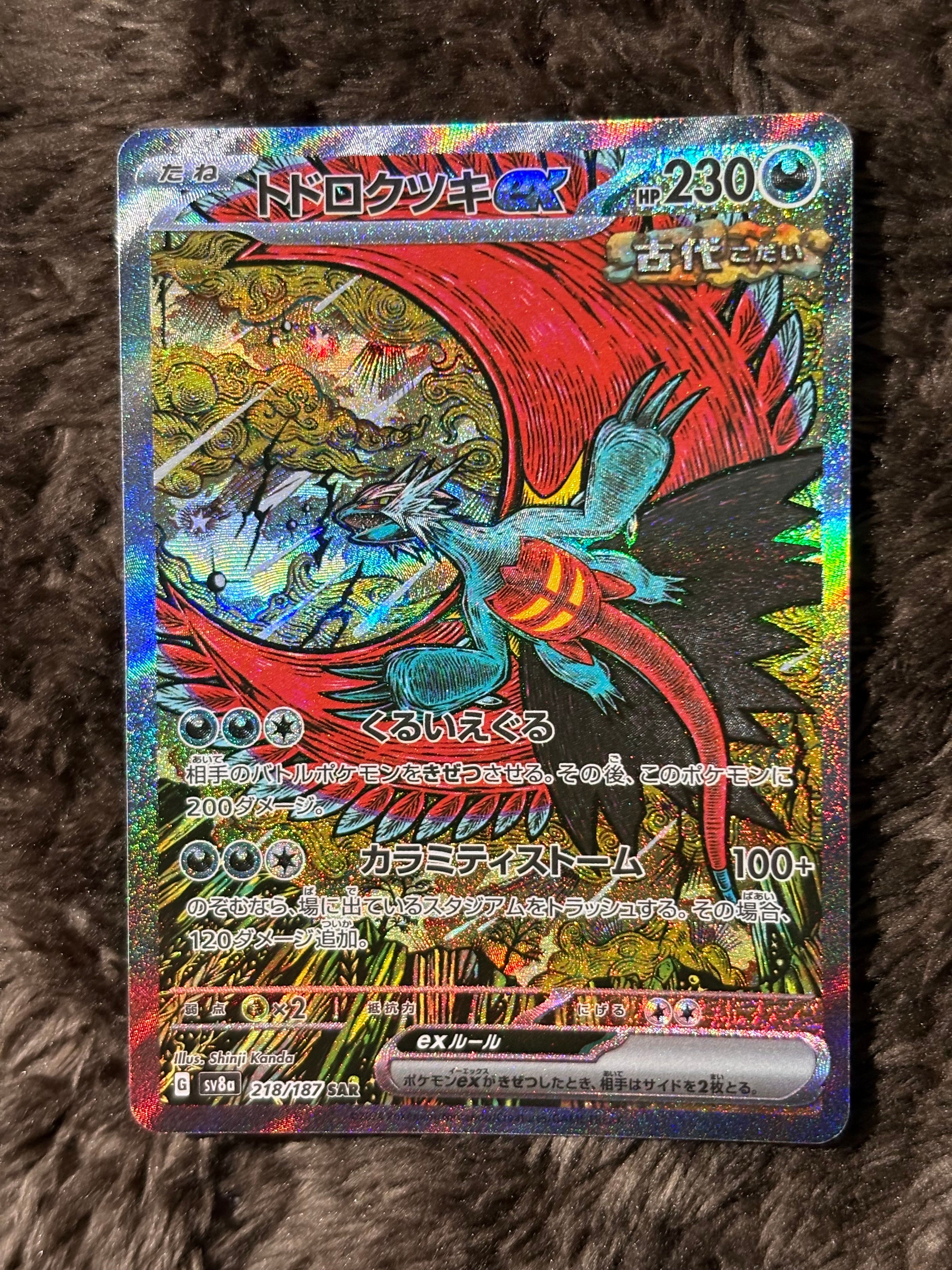トドロクツキex SAR [SV8a 218/187](ハイクラスパック「テラスタルフェスex」)