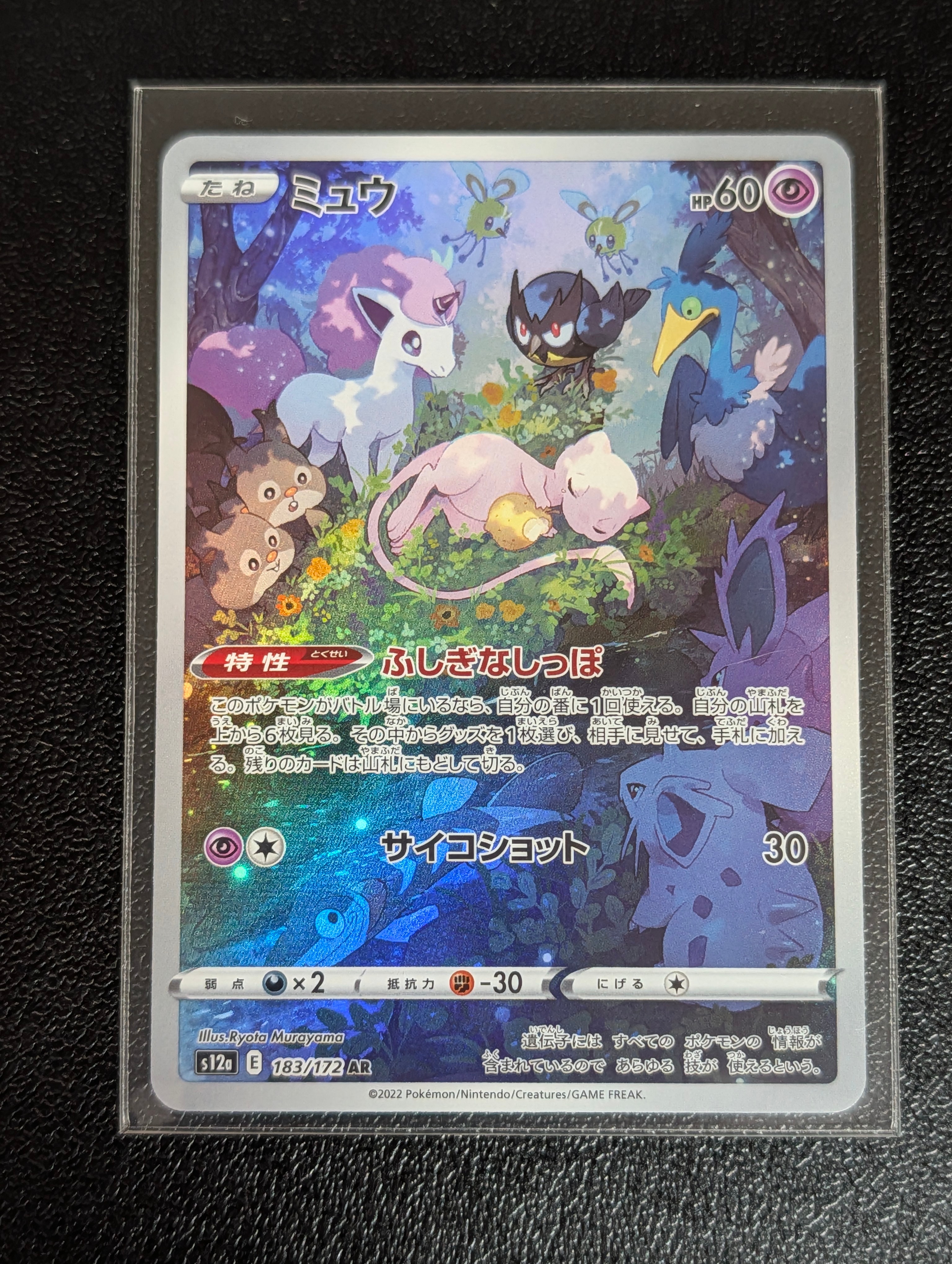 ミュウ AR[s12a 183/172](ハイクラスパック「VSTARユニバース」)