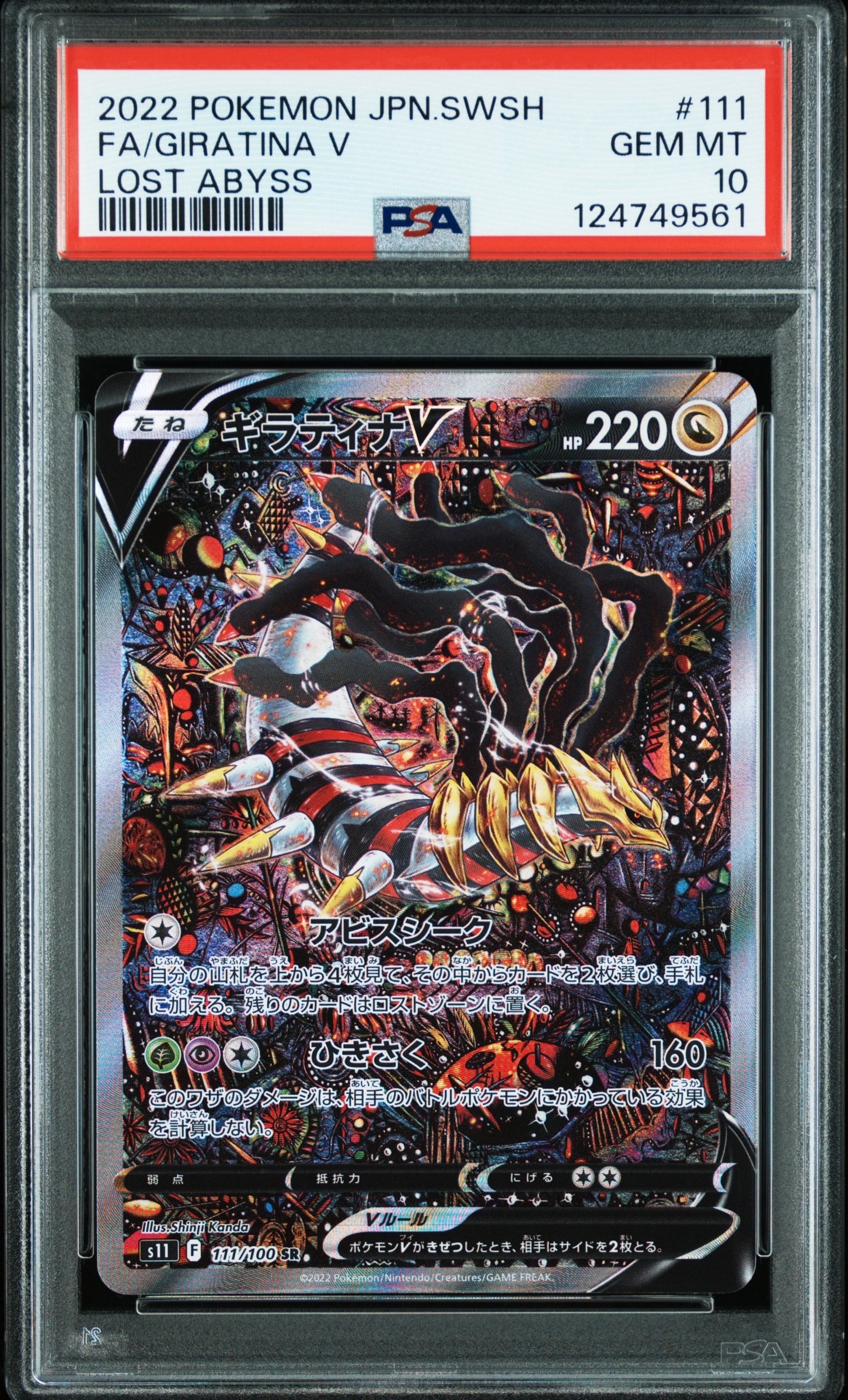 ギラティナV SR: SA[S11 111/100](拡張パック「ロストアビス」)