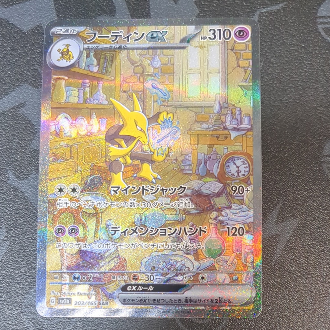 フーディンex SAR[SV2a 203/165](強化拡張パック「ポケモンカード151」)