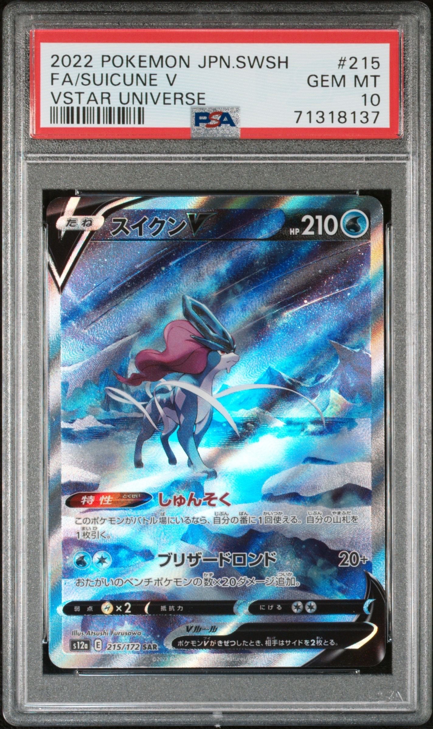 スイクンV SAR[s12a 215/172](ハイクラスパック「VSTARユニバース」)