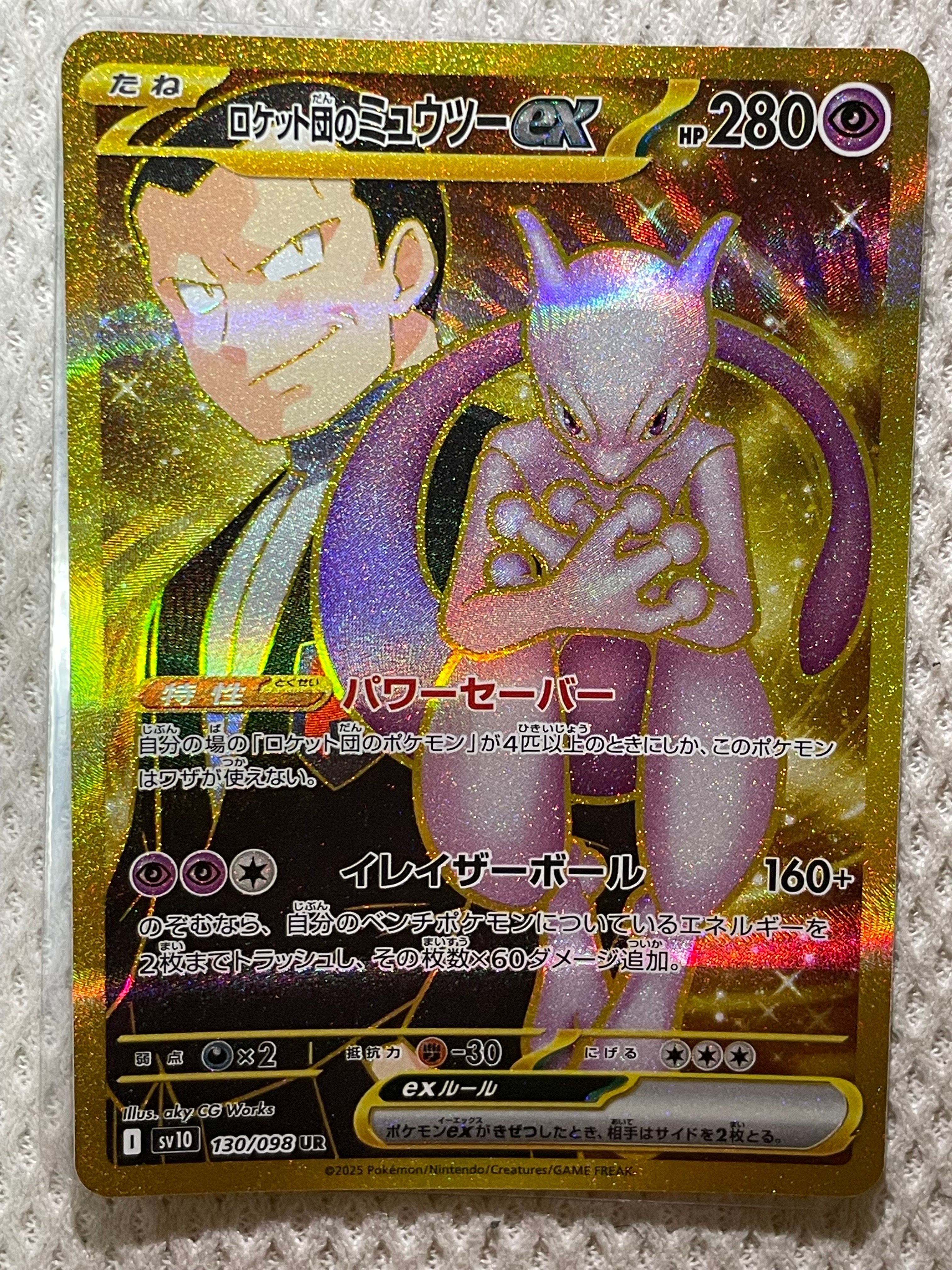 ロケット団のミュウツーex UR [SV10 130/098](拡張パック「ロケット団の栄光」)