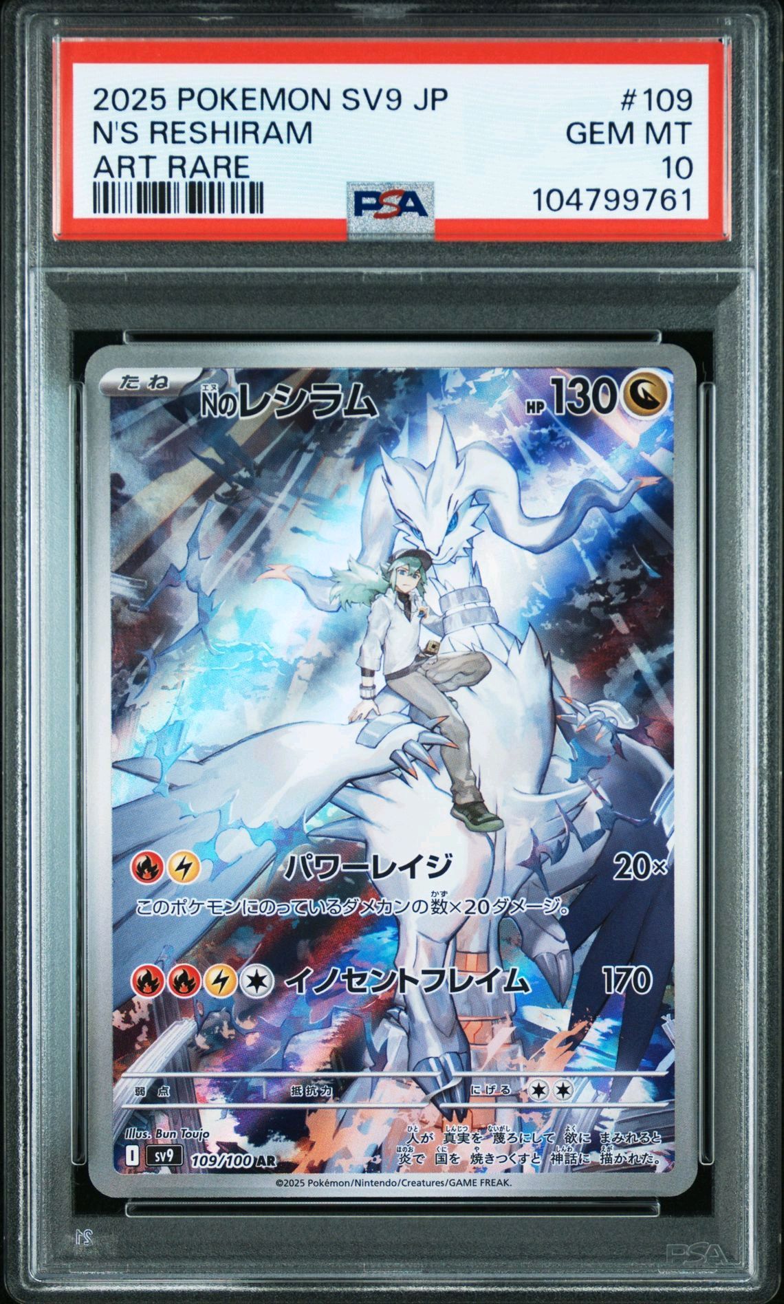 Nのレシラム AR [SV9 109/100](拡張パック「バトルパートナーズ」)