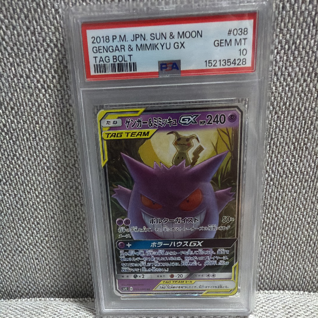 ゲンガー&ミミッキュGX RR [SM9 038/095](拡張パック「タッグボルト