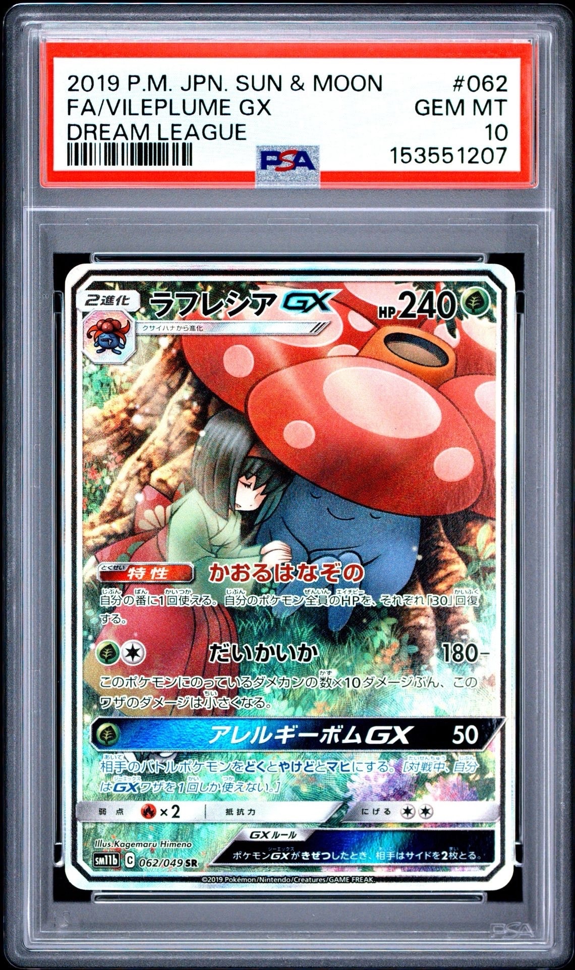 ラフレシアGX SR: SA[SM11b 062/049](強化拡張パック「ドリームリーグ