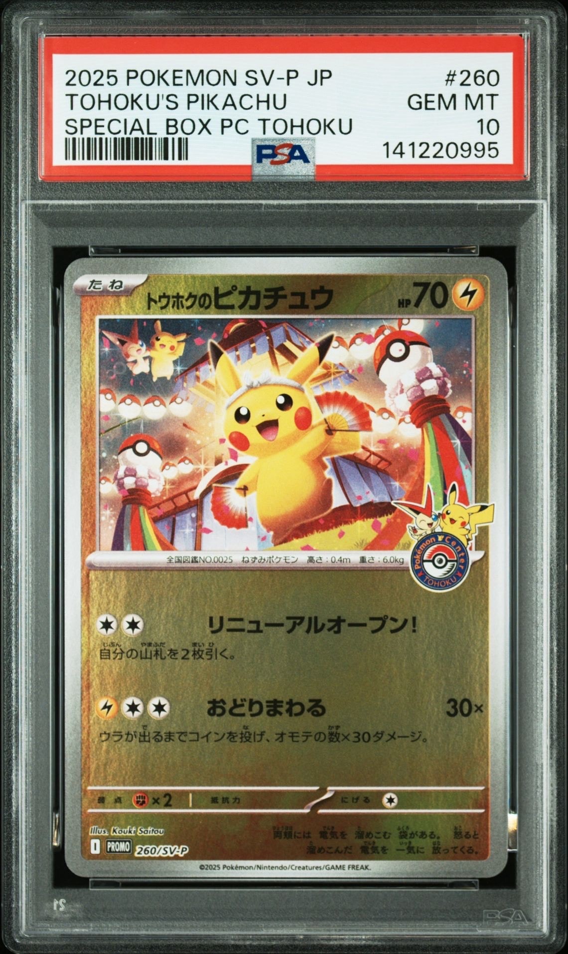 トウホクのピカチュウ P [SV-P 260](スペシャルBOX「ポケモンセンタートウホク」)