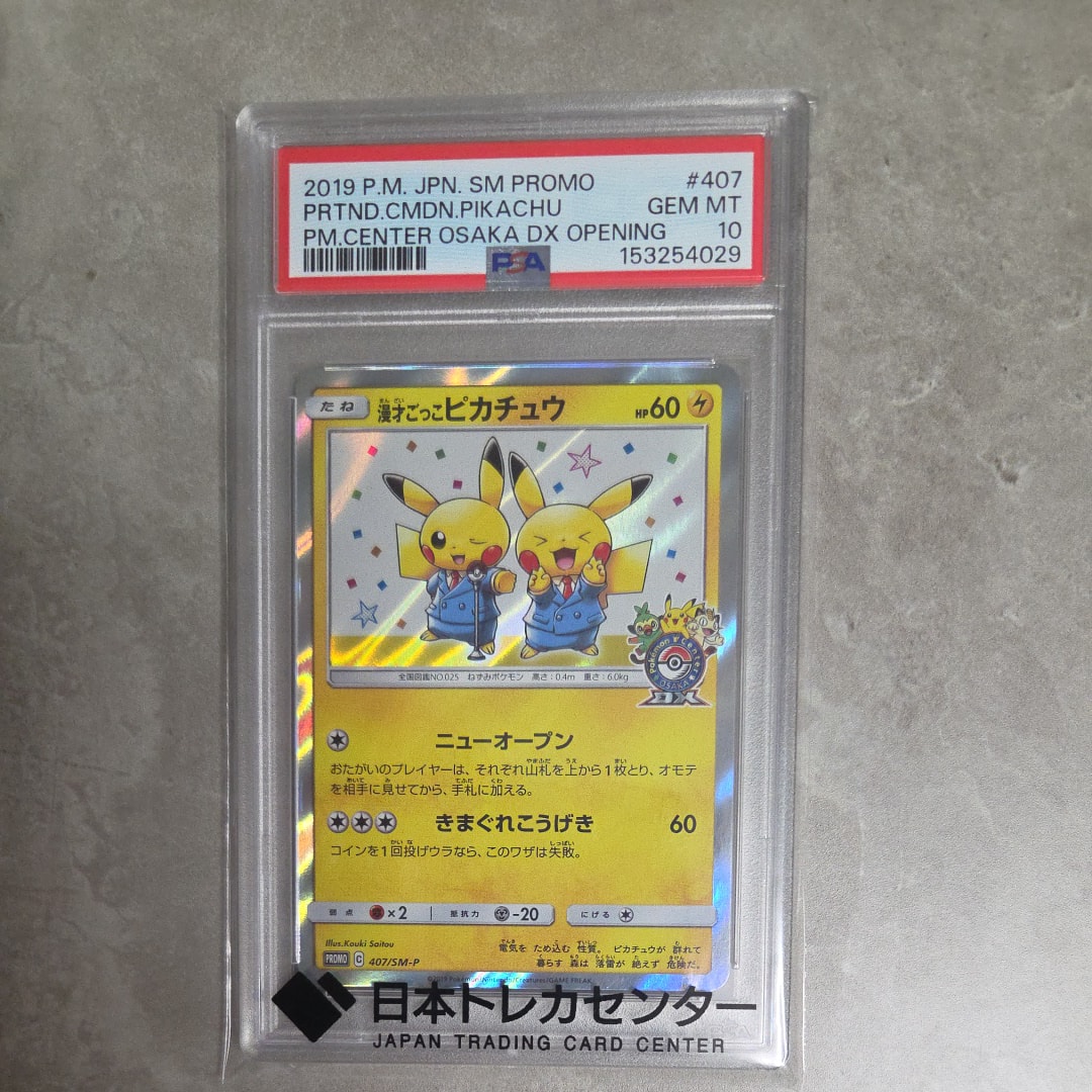 漫才ごっこピカチュウ: プロモ[SM-P 407](プロモーションカード「S-P
