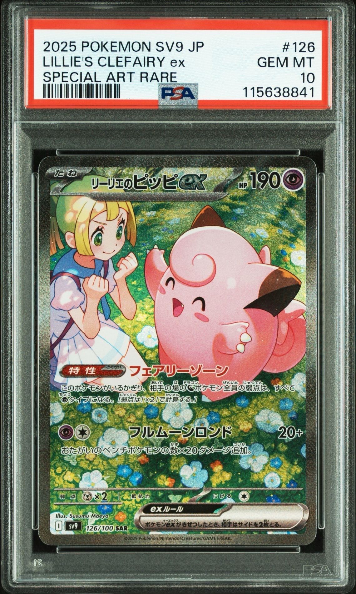 リーリエのピッピex SAR [SV9 126/100](拡張パック「バトルパートナーズ」)