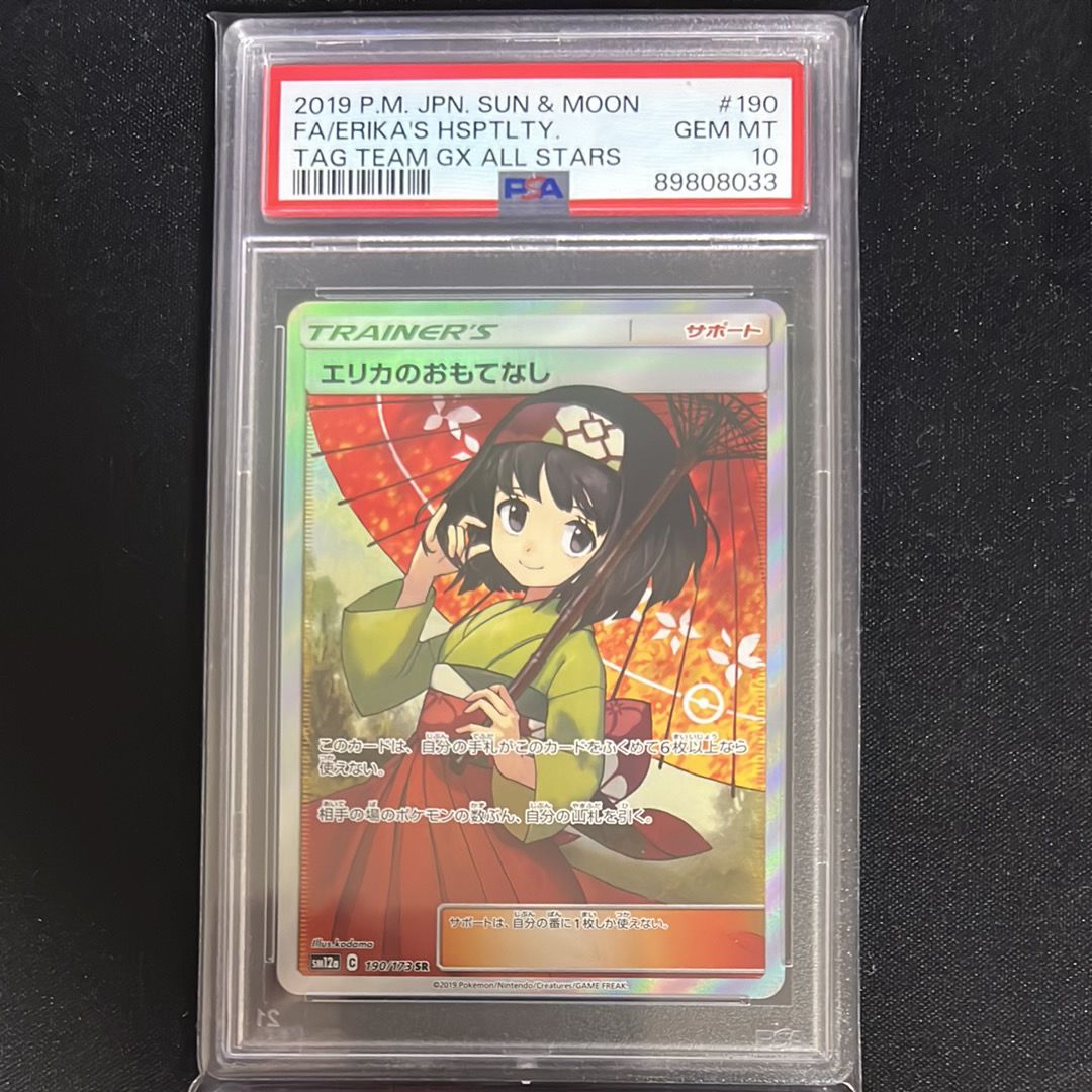 エリカのおもてなし SR[SM12a 190/173](ハイクラスパック「TAG TEAM GX タッグオールスターズ」)