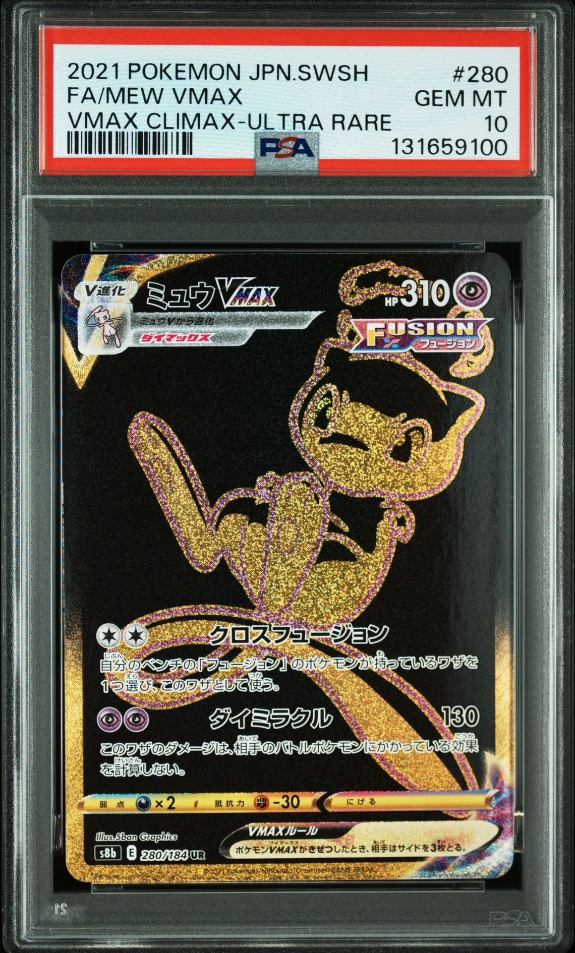 ミュウVMAX UR[S8b 280/184](ハイクラスパック「VMAXクライマックス」)