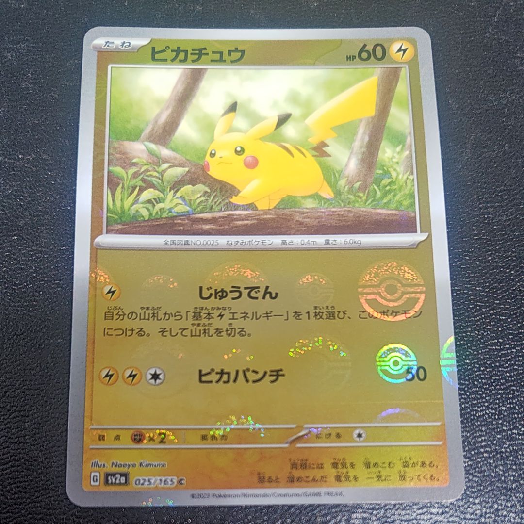 ピカチュウ C: モンスターボールミラー[SV2a 025/165](強化拡張パック「ポケモンカード151」)