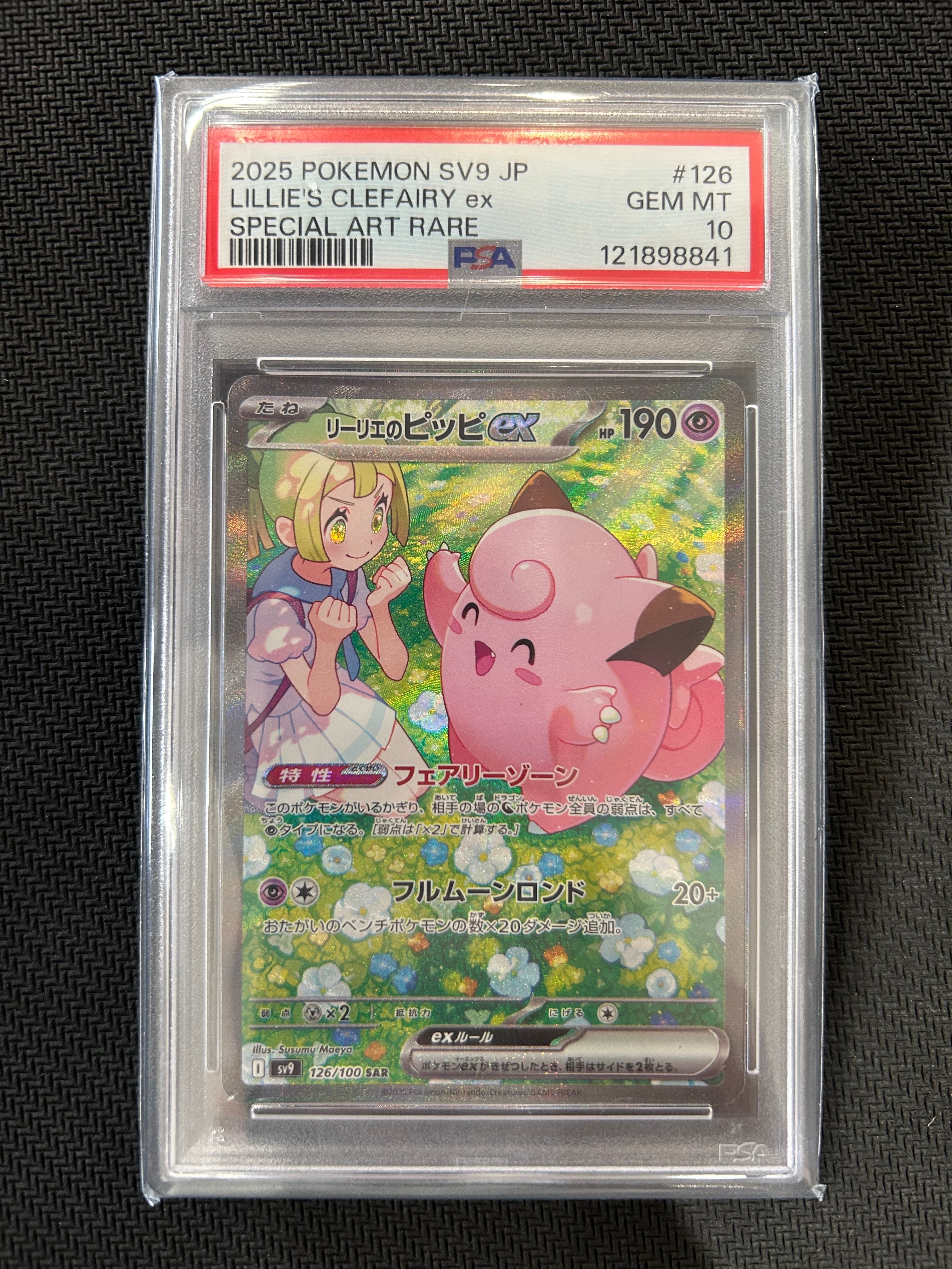 リーリエのピッピex SAR [SV9 126/100](拡張パック「バトルパートナーズ」)