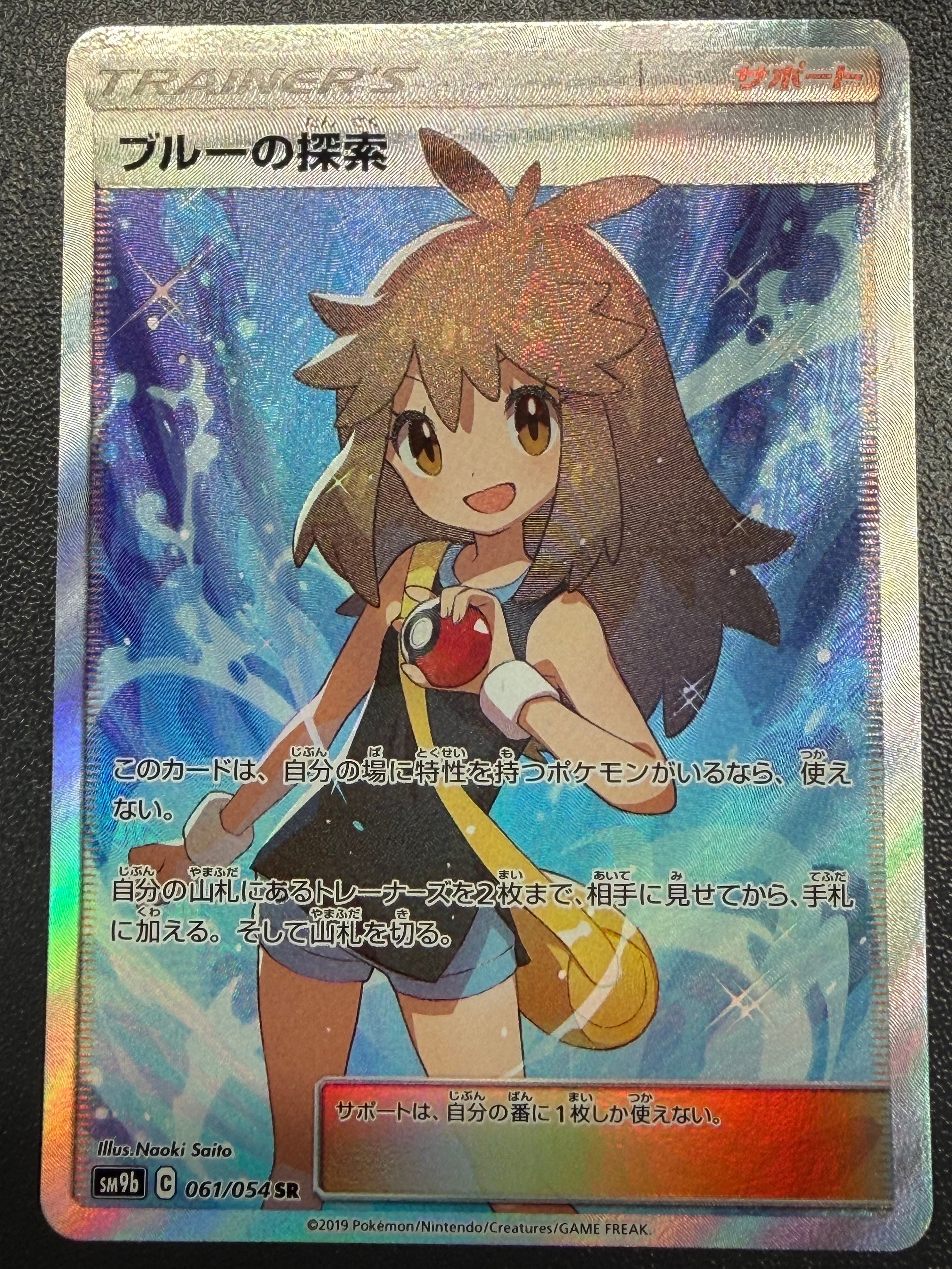 ブルーの探索 SR[SM9b 061/054](強化拡張パック「フルメタルウォール