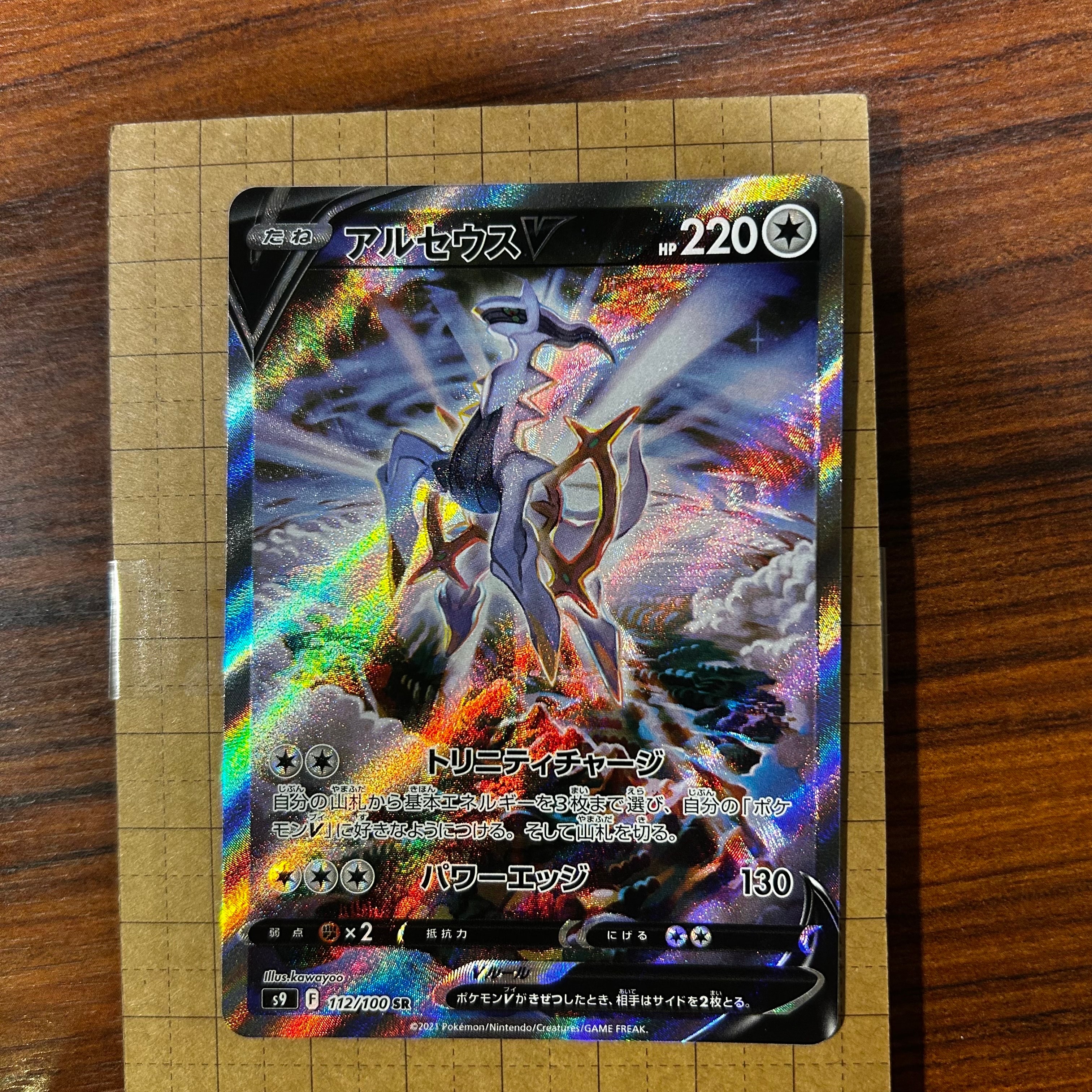 アルセウスV SR: SA[S9 112/100](拡張パック「スターバース」)の新品