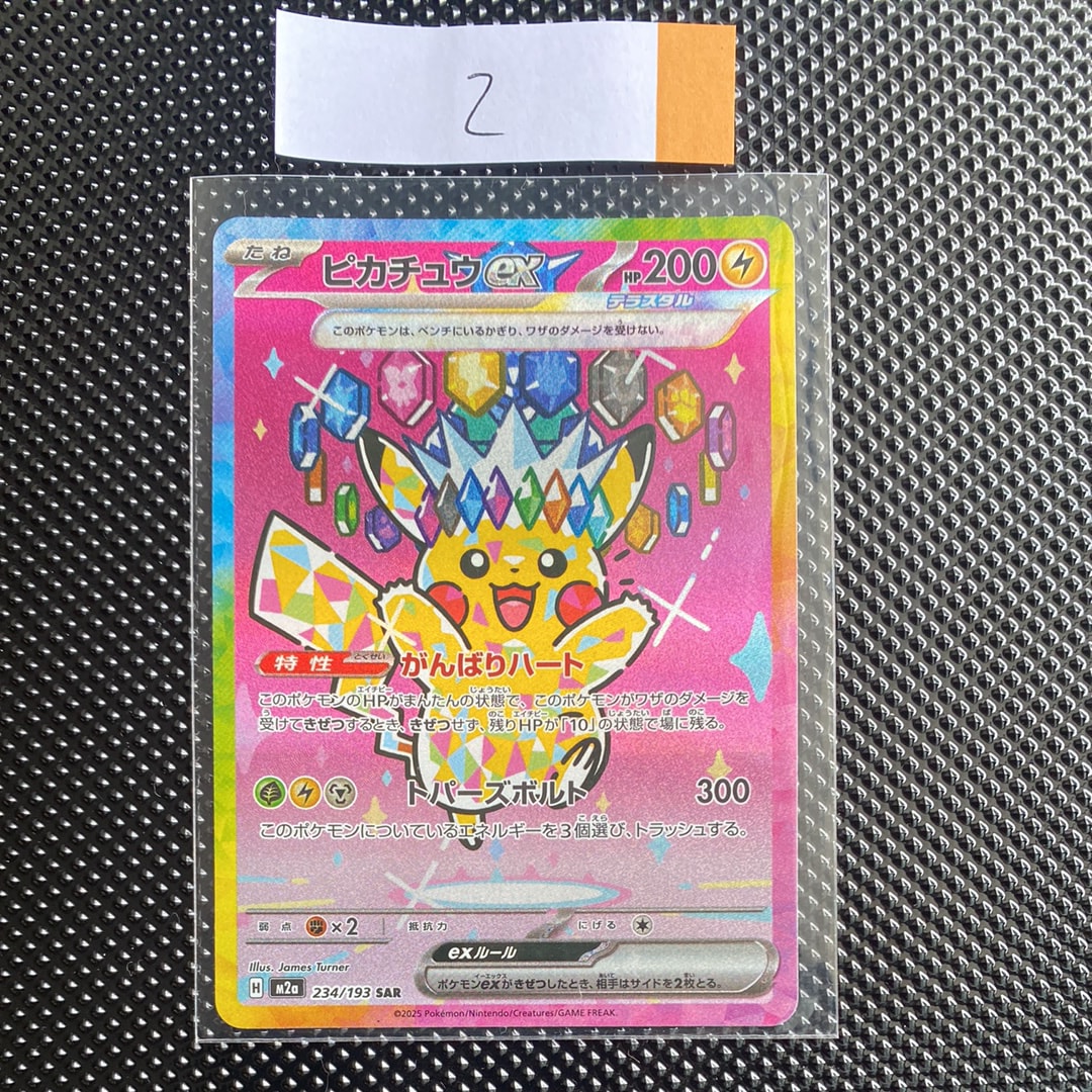 ピカチュウex SAR [M2a 234/193](ハイクラスパック「MEGAドリームex」)