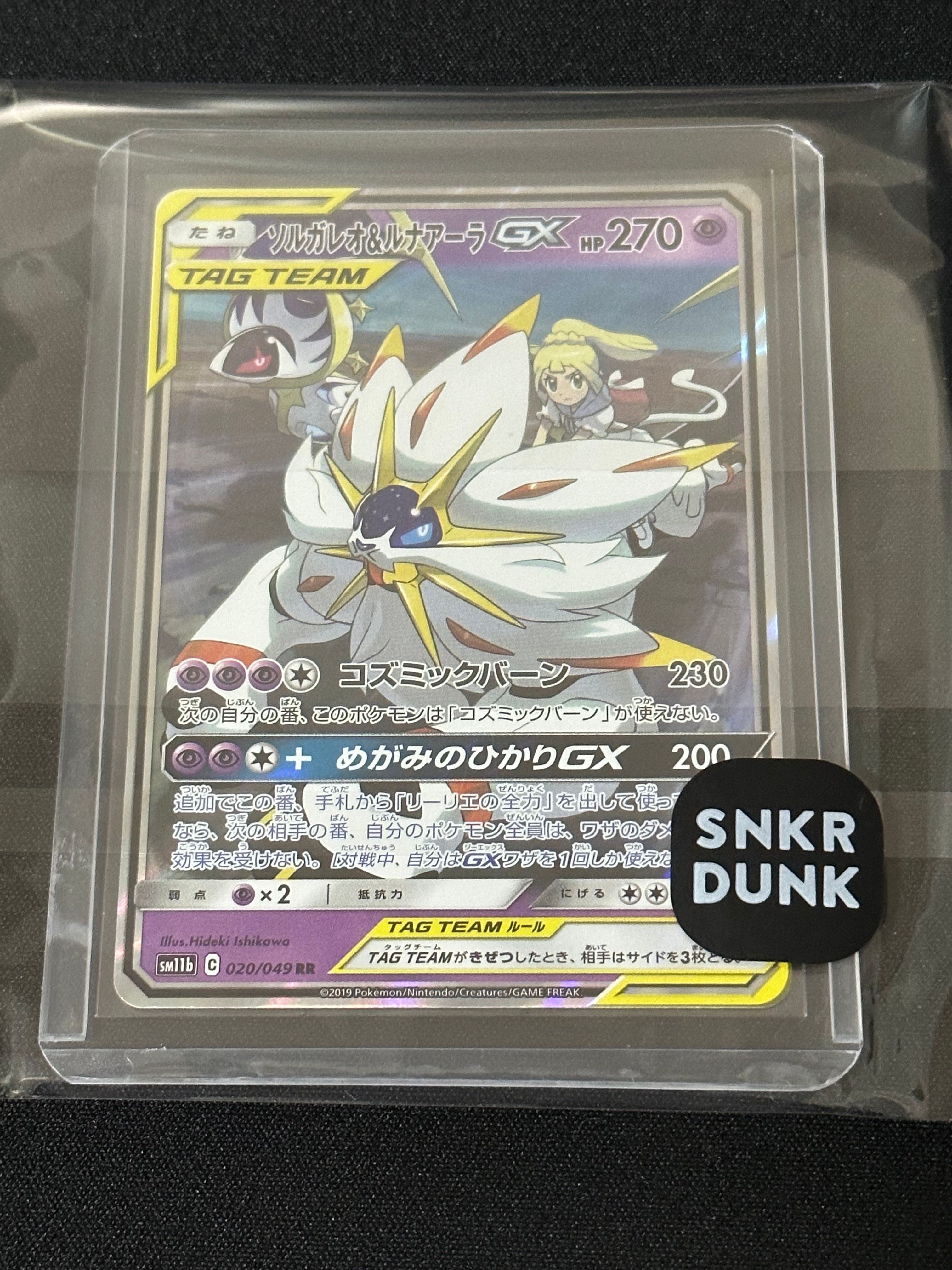 ソルガレオ&ルナアーラGX (リーリエ) RR[SM11b 020/049](強化拡張パック「ドリームリーグ」)