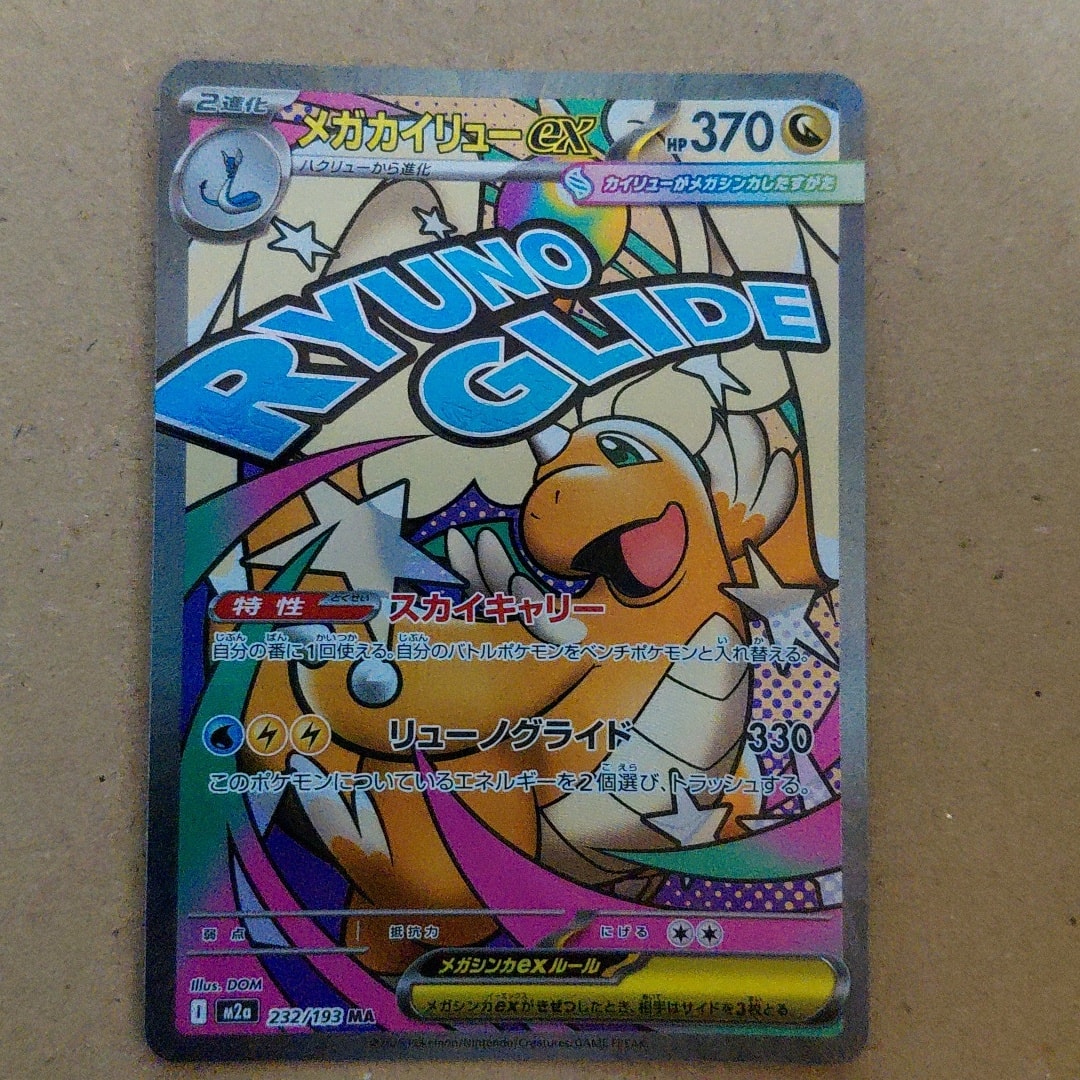 PSA10】メガカイリューex MA [M2a 232/193](ハイクラスパック「MEGA