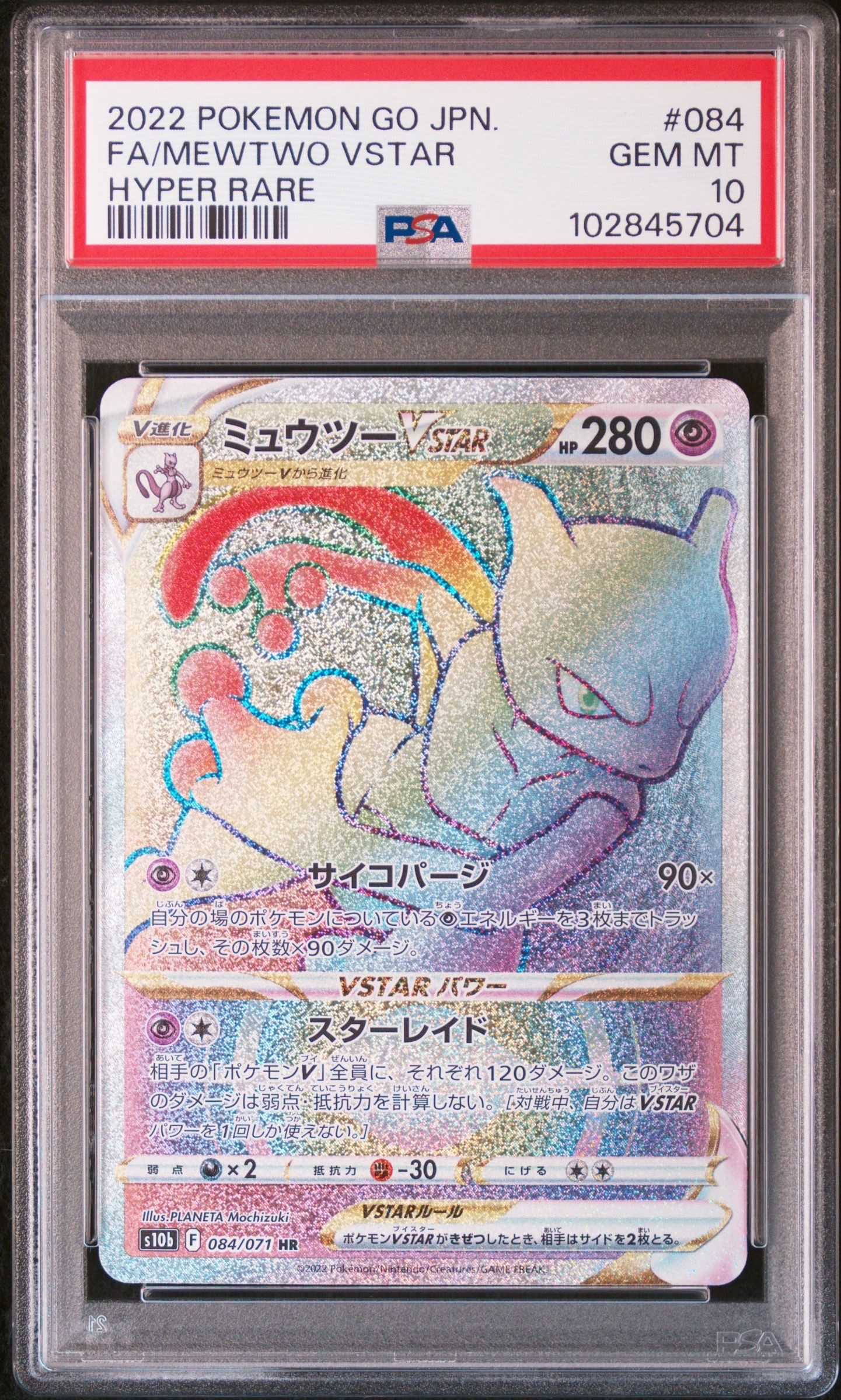 ミュウツーVSTAR HR[S10b 084/071](強化拡張パック「Pokemon GO」)
