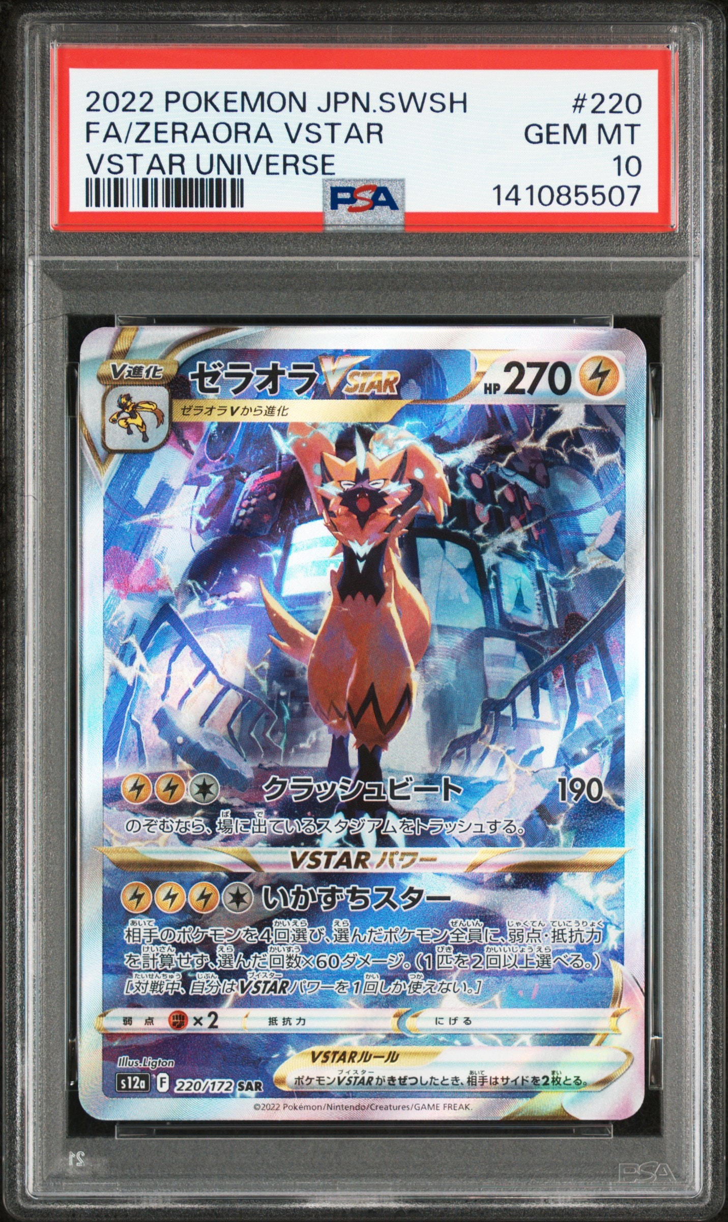 PSA10】ルギアVSTAR UR[s12 123/098](拡張パック「パラダイムトリガー
