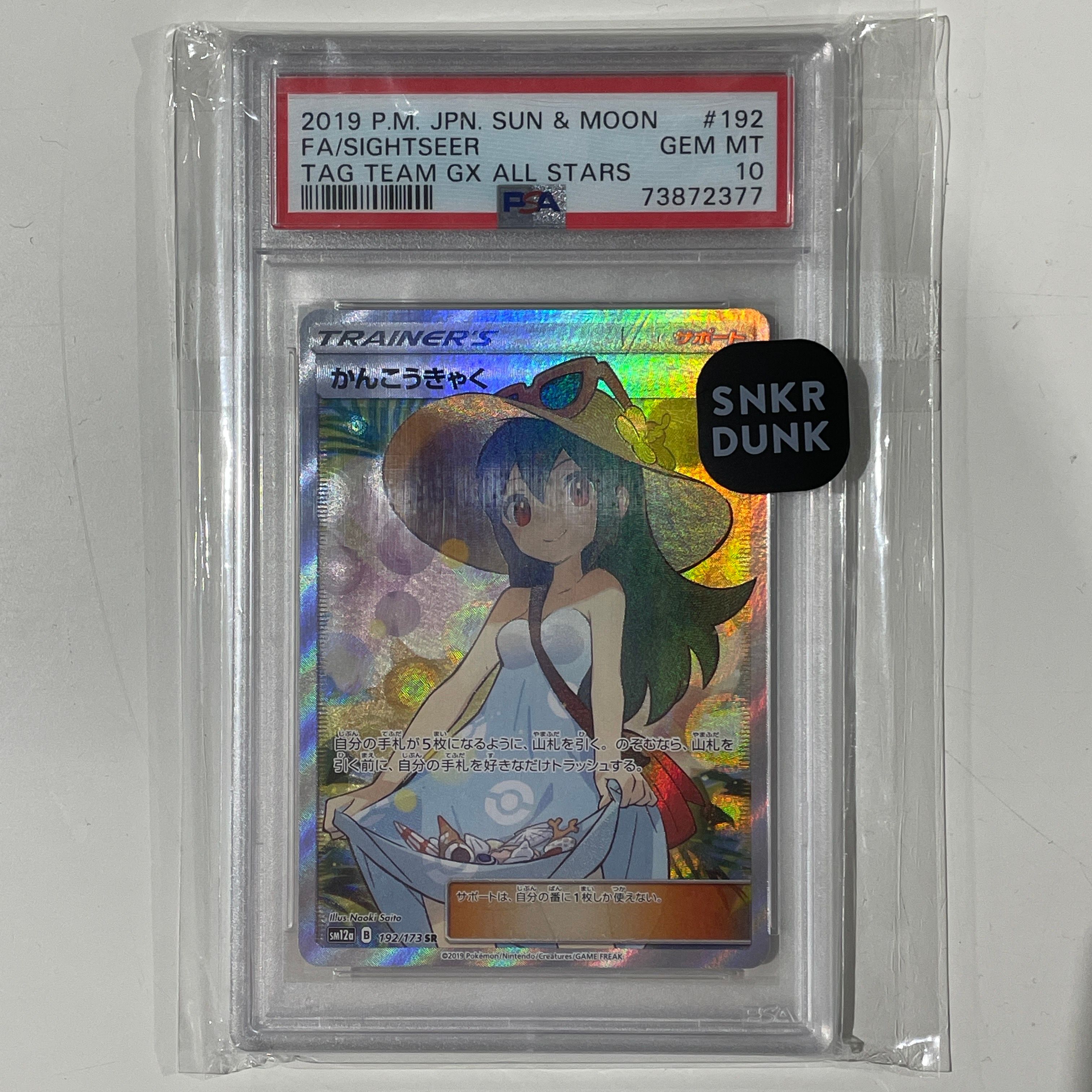 かんこうきゃく SR[SM12a 192/173](ハイクラスパック「TAG TEAM GX タッグオールスターズ」)