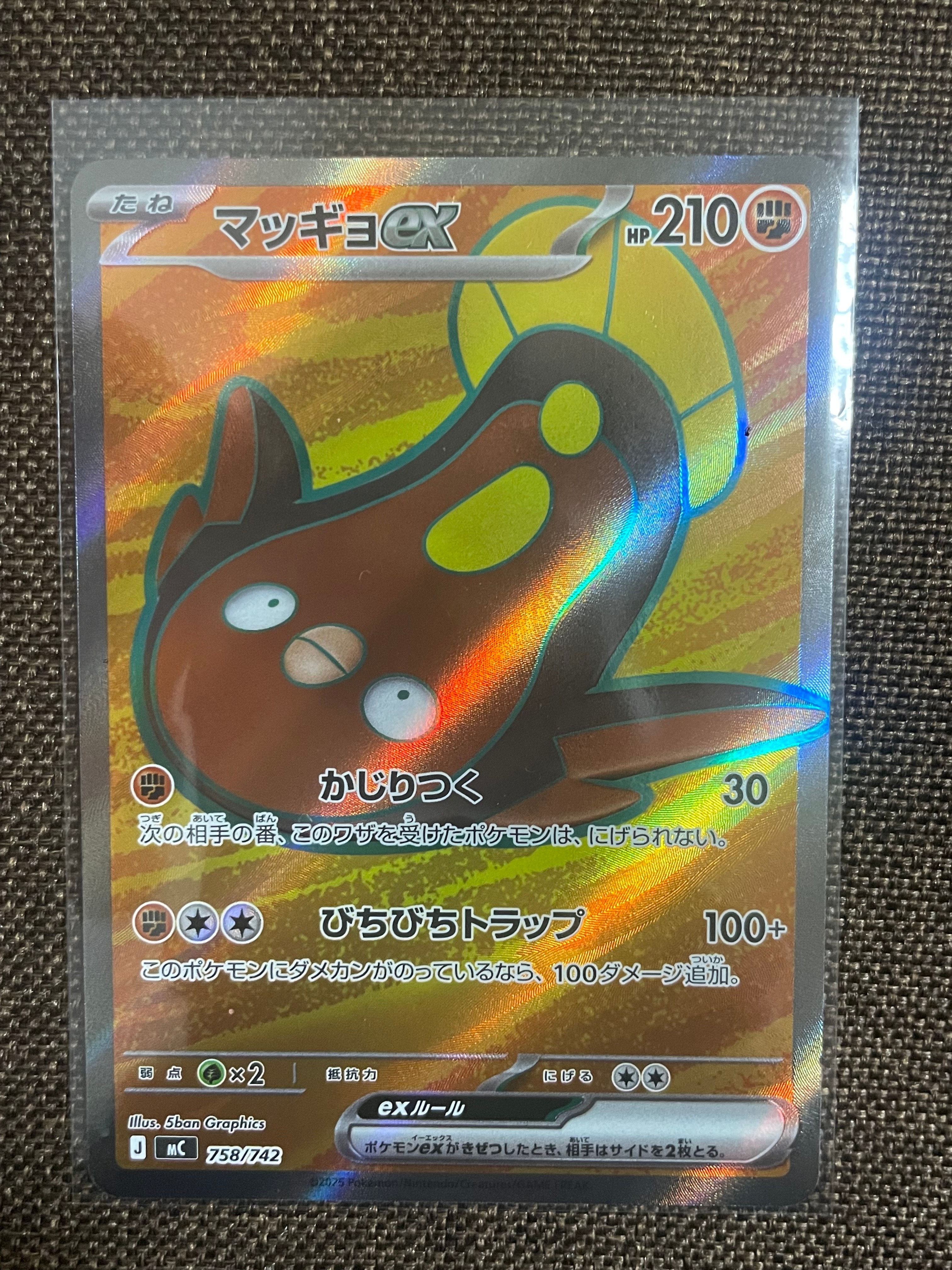 マッギョex SR仕様 [MC 758/742](スタートデッキ100「バトルコレクション」)