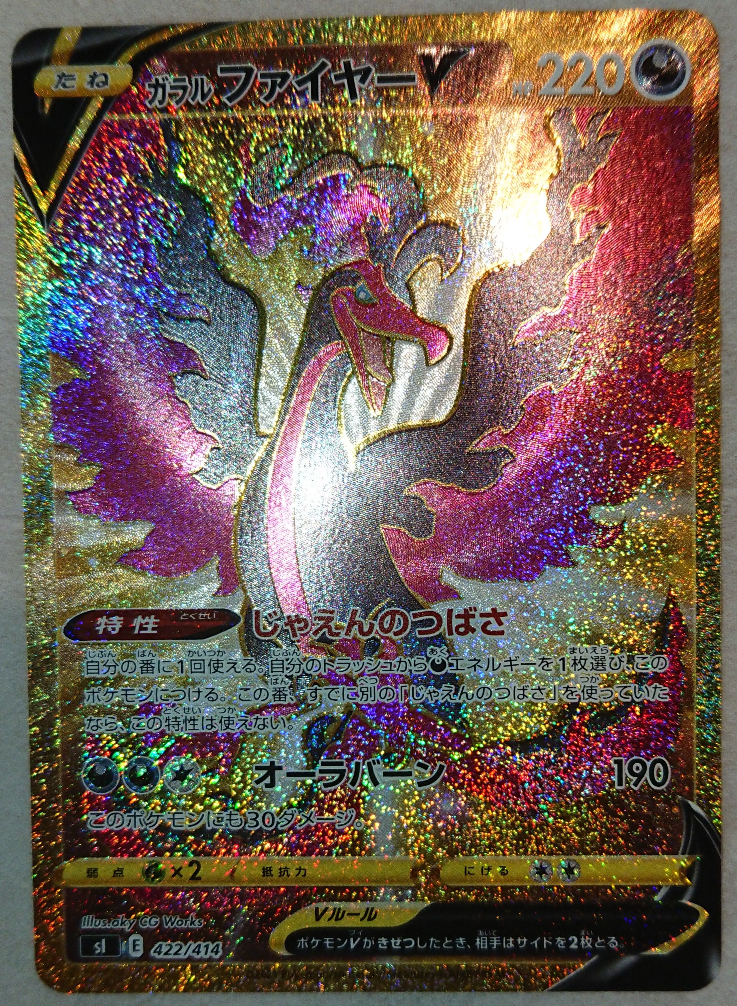 ガラルファイヤーV[SI 422/414](スタートデッキ100)