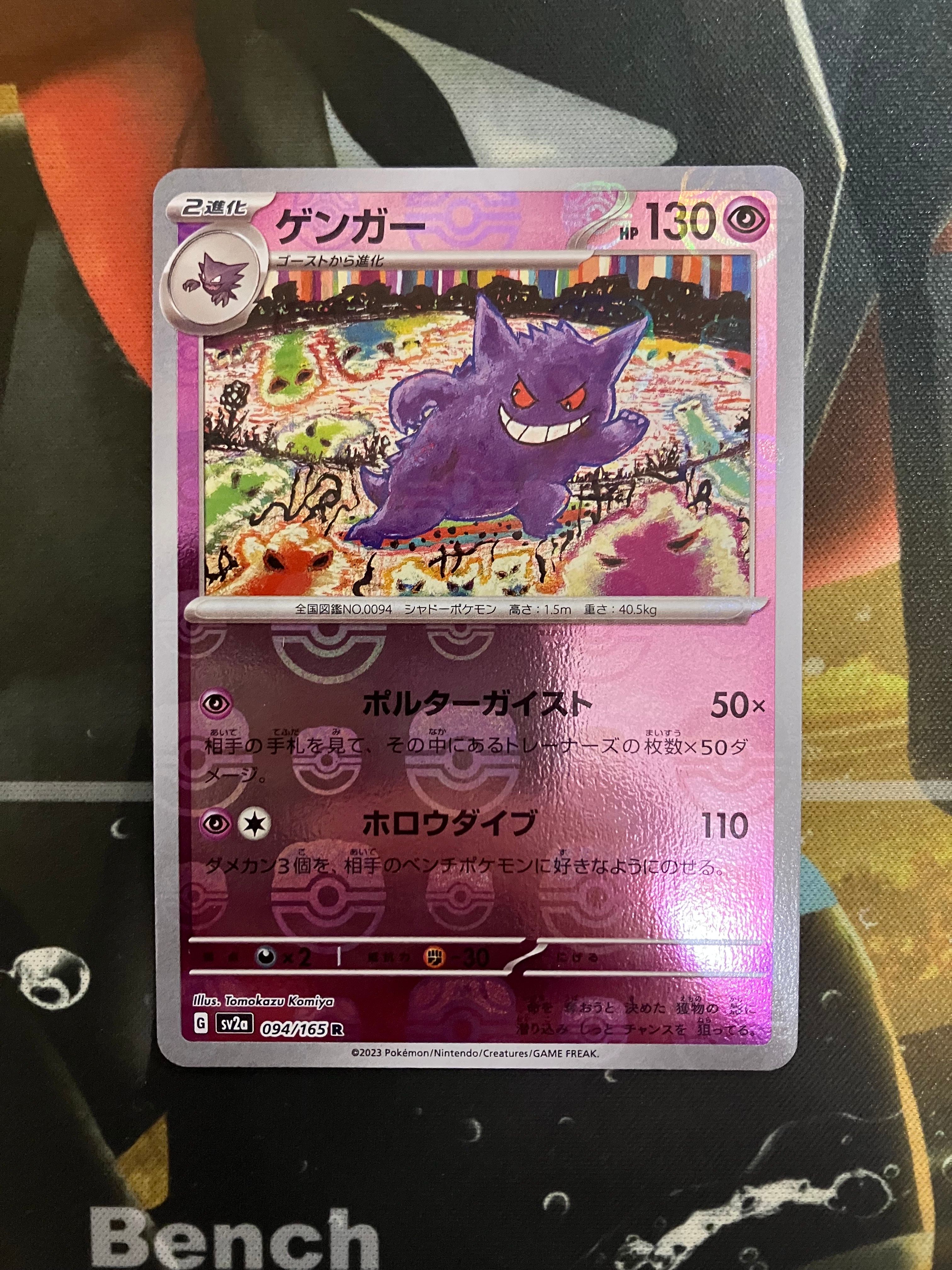 ゲンガー R: マスターボールミラー[SV2a 094/165](強化拡張パック「ポケモンカード151」)