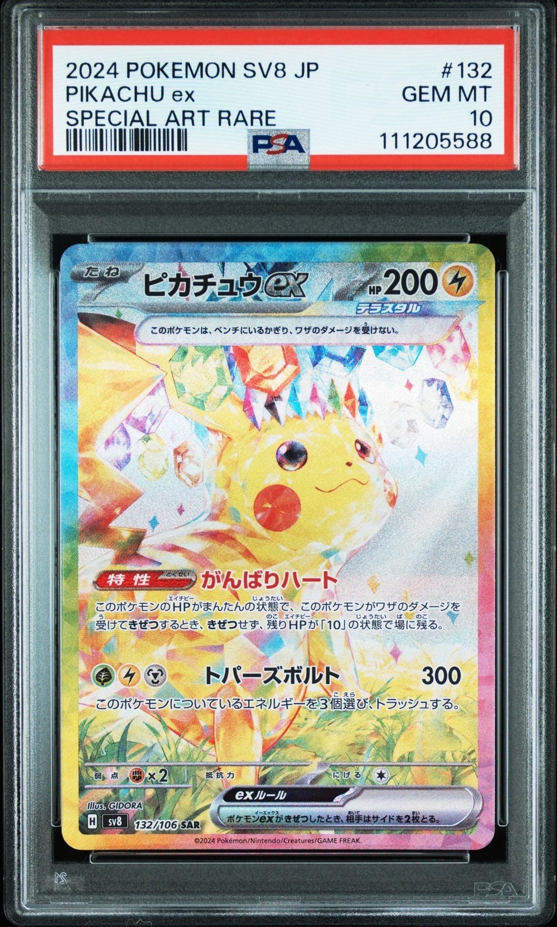 ピカチュウex SAR [SV8 132/106](拡張パック「超電ブレイカー」)