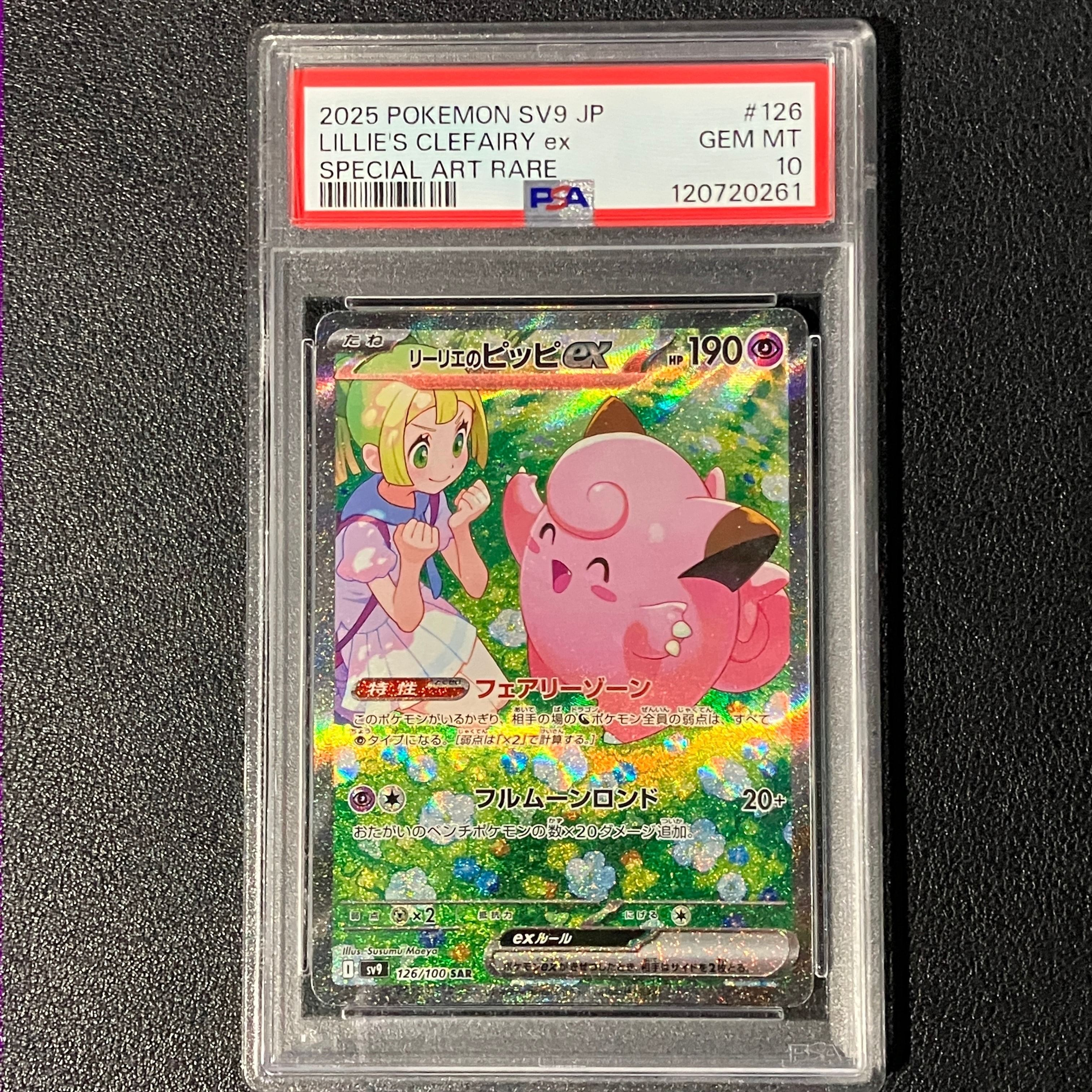 リーリエのピッピex SAR [SV9 126/100](拡張パック「バトルパートナーズ」)