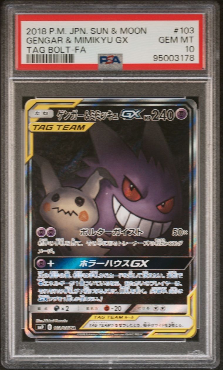 ゲンガー&ミミッキュGX SR: SA[SM9 103/095](拡張パック「タッグボルト」)